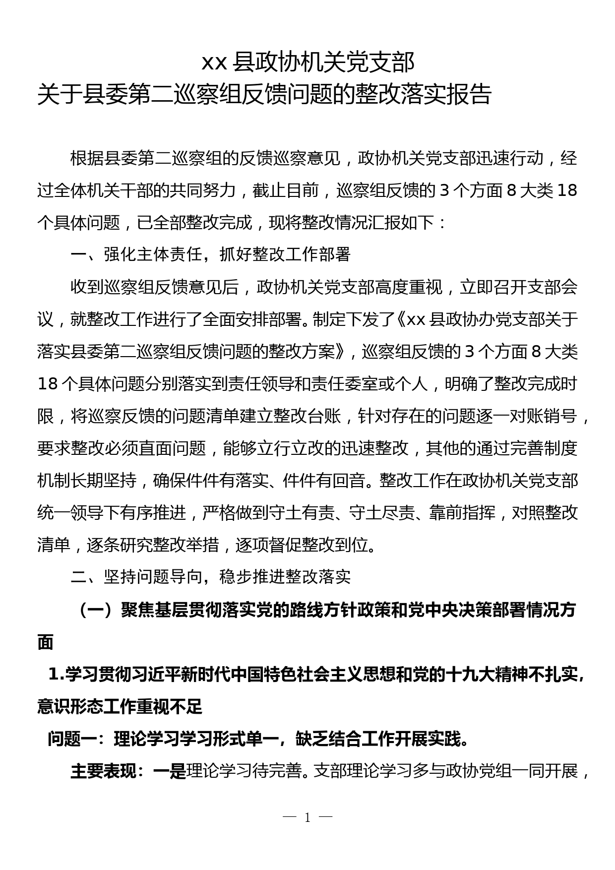 政协机关党支部巡查整改报告_第1页