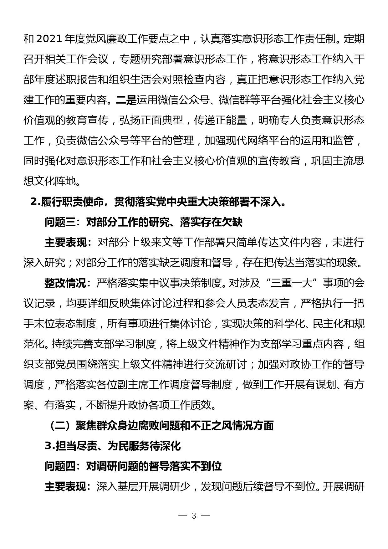 政协机关党支部巡查整改报告_第3页