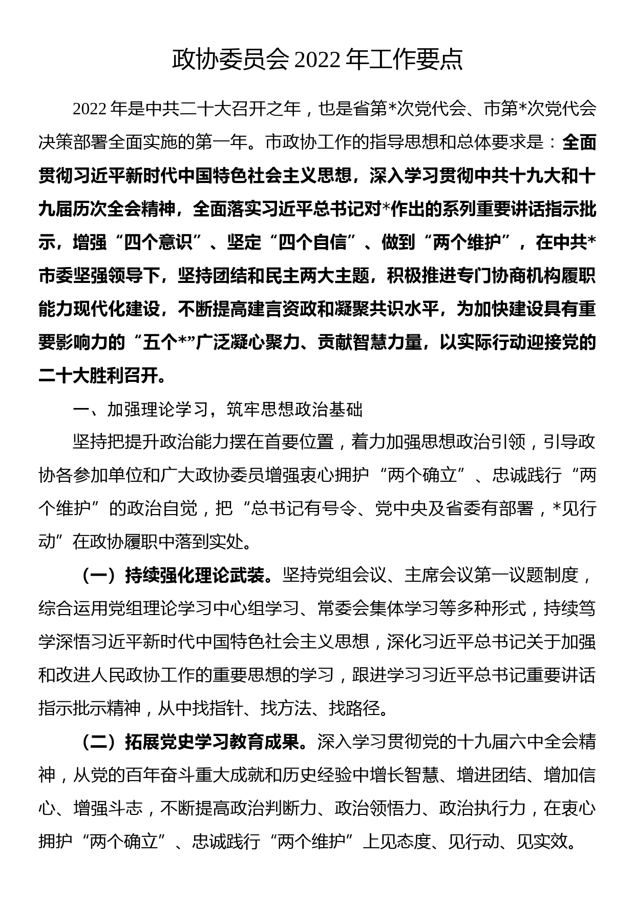 政协委员会2022年工作要点_第1页