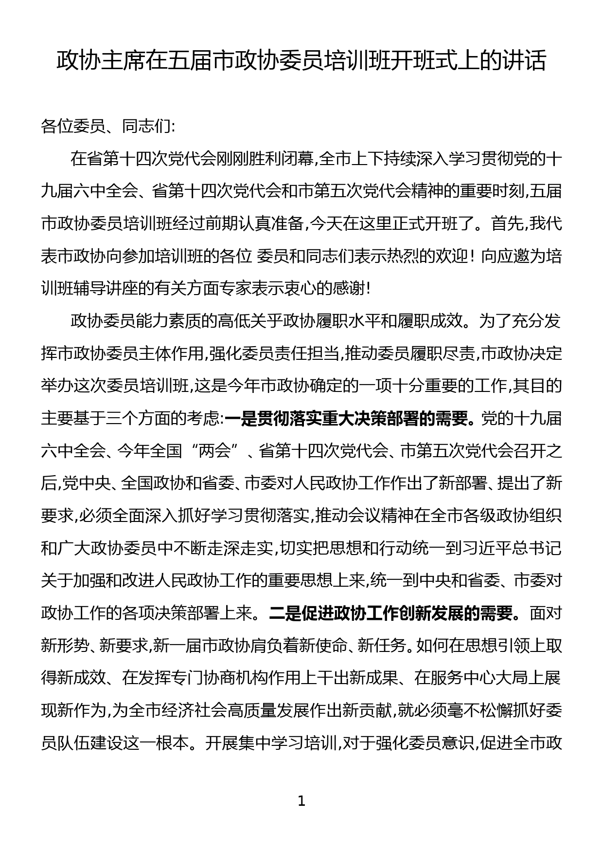 政协主席在五届市政协委员培训班开班式上的讲话_第1页