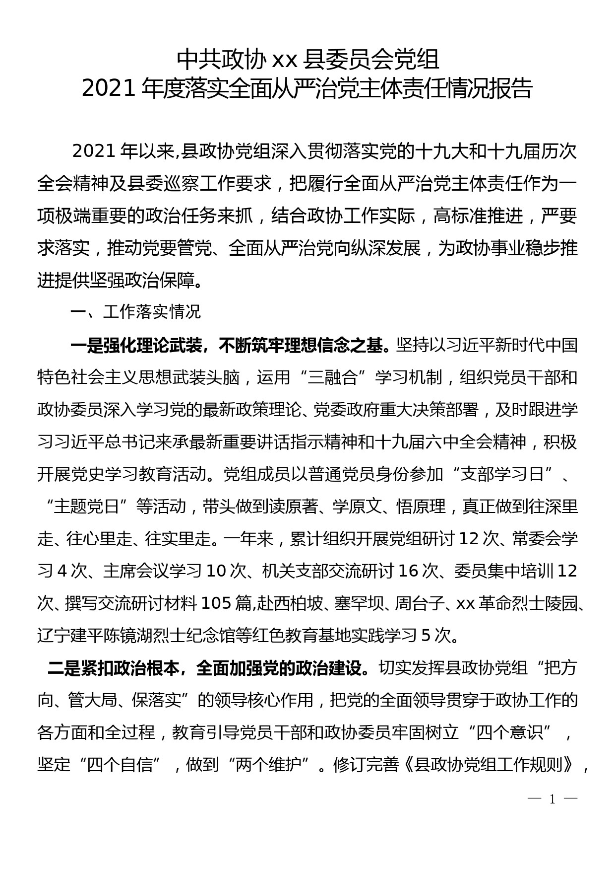 滦平县政协党组2021年度落实全面从严治党主体责任情况报告12.20_第1页