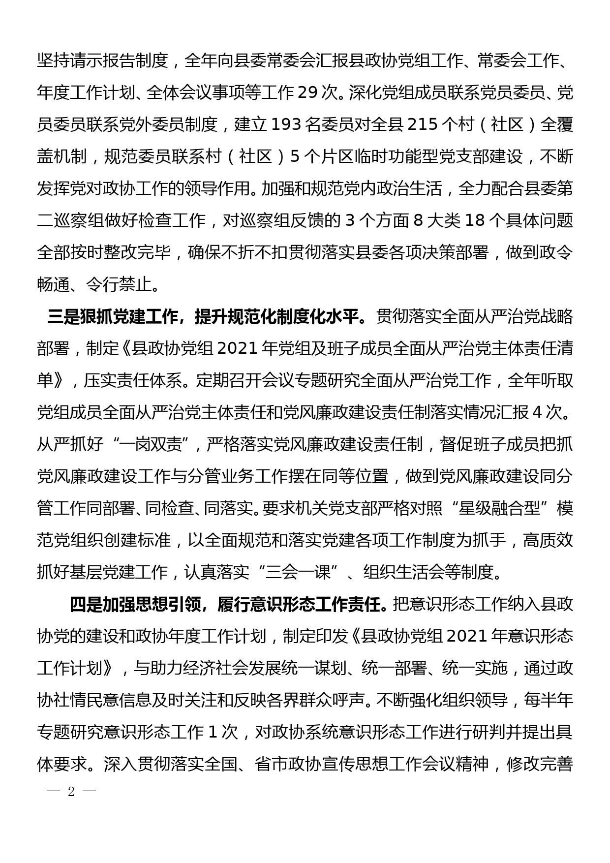 滦平县政协党组2021年度落实全面从严治党主体责任情况报告12.20_第2页