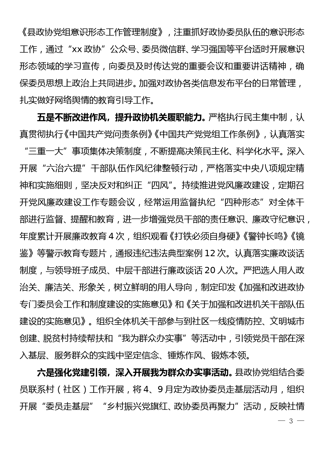 滦平县政协党组2021年度落实全面从严治党主体责任情况报告12.20_第3页