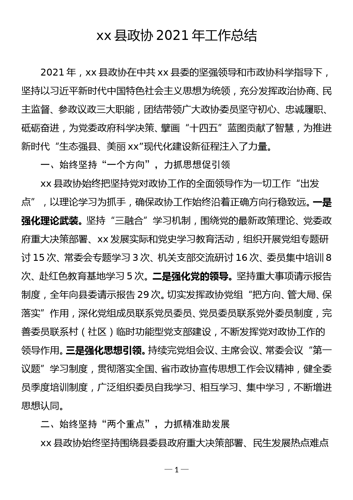 xx县政协2021年工作总结_第1页