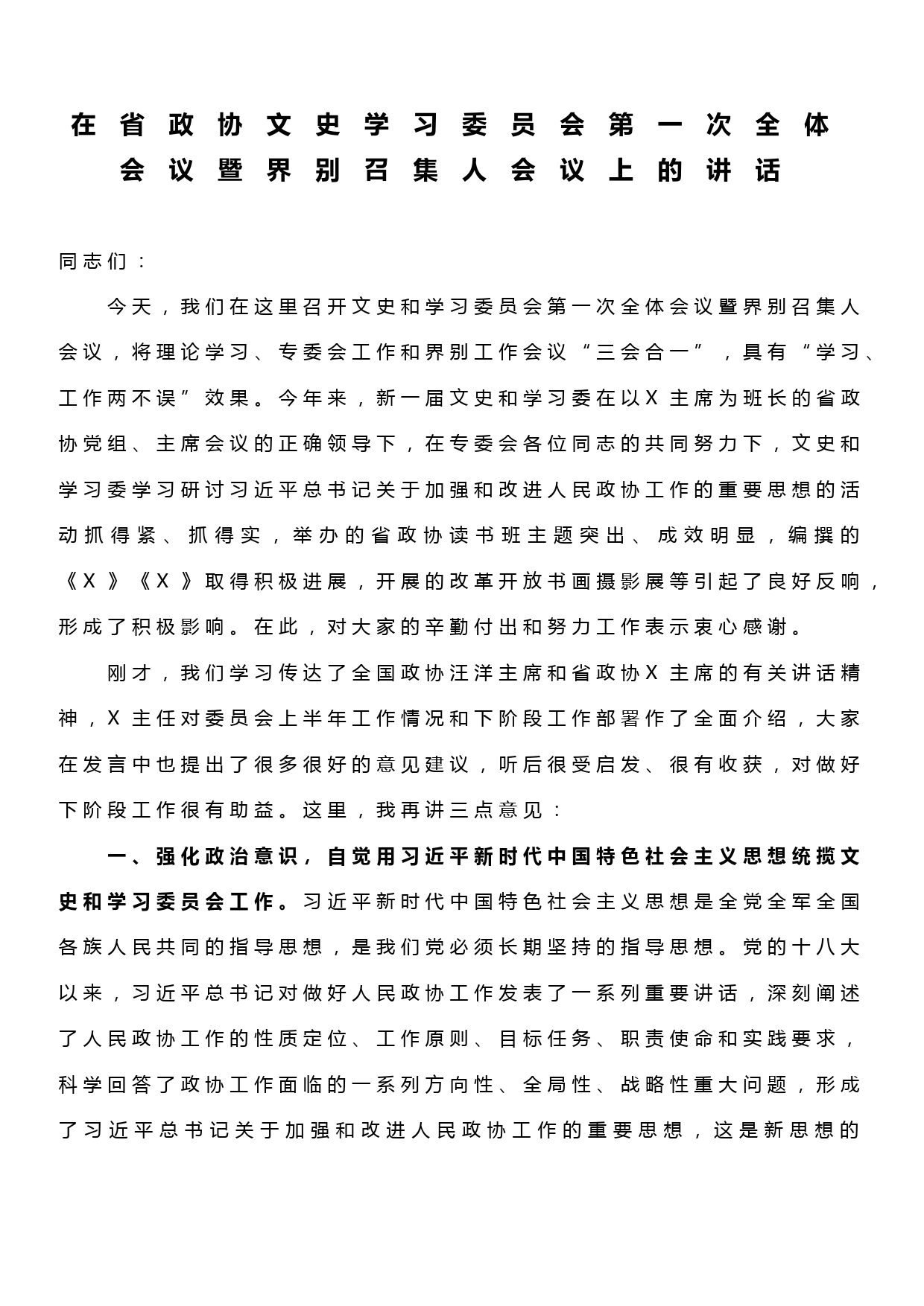 在省政协文史学习委员会第一次全体会议暨界别召集人会议上的讲话2_第1页