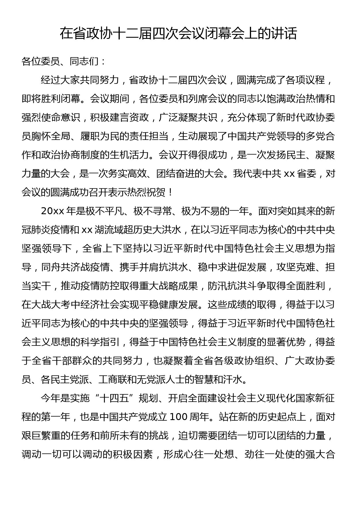 在省政协十二届四次会议闭幕会上的讲话_第1页