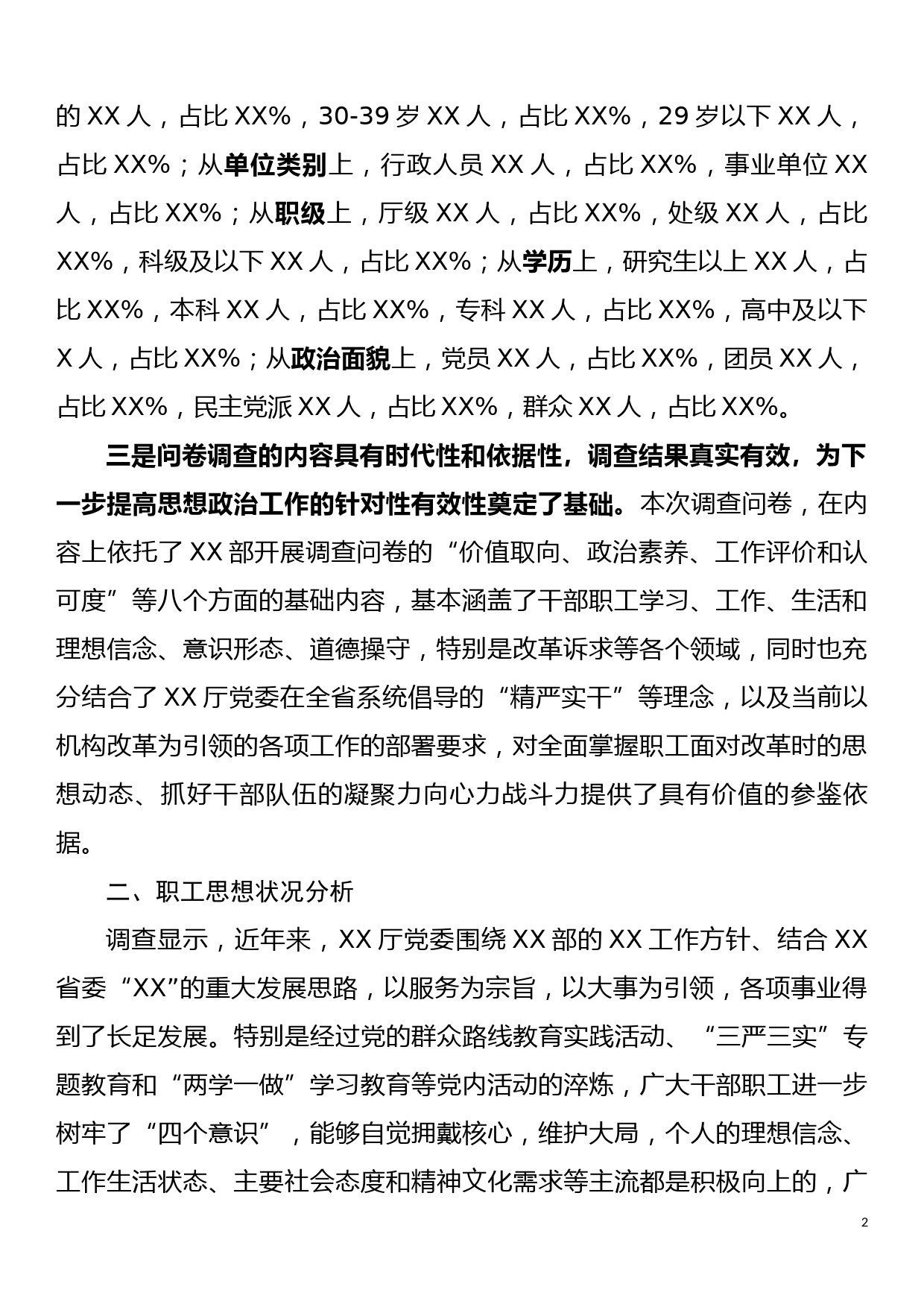 机关干部职工机构改革期间思想状况调研报告(7000字)_第2页