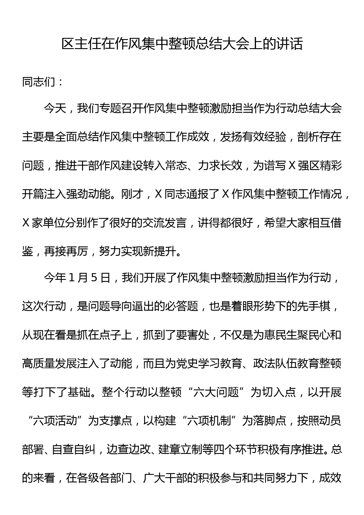 区主任在作风集中整顿总结大会上的讲话_第1页