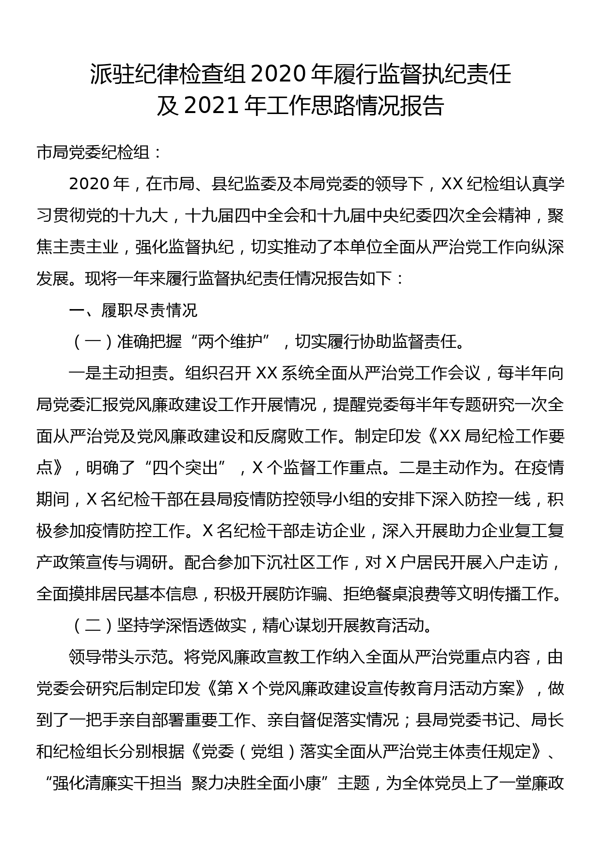 派驻纪律检查组2020年履行监督执纪责任工作报告_第1页