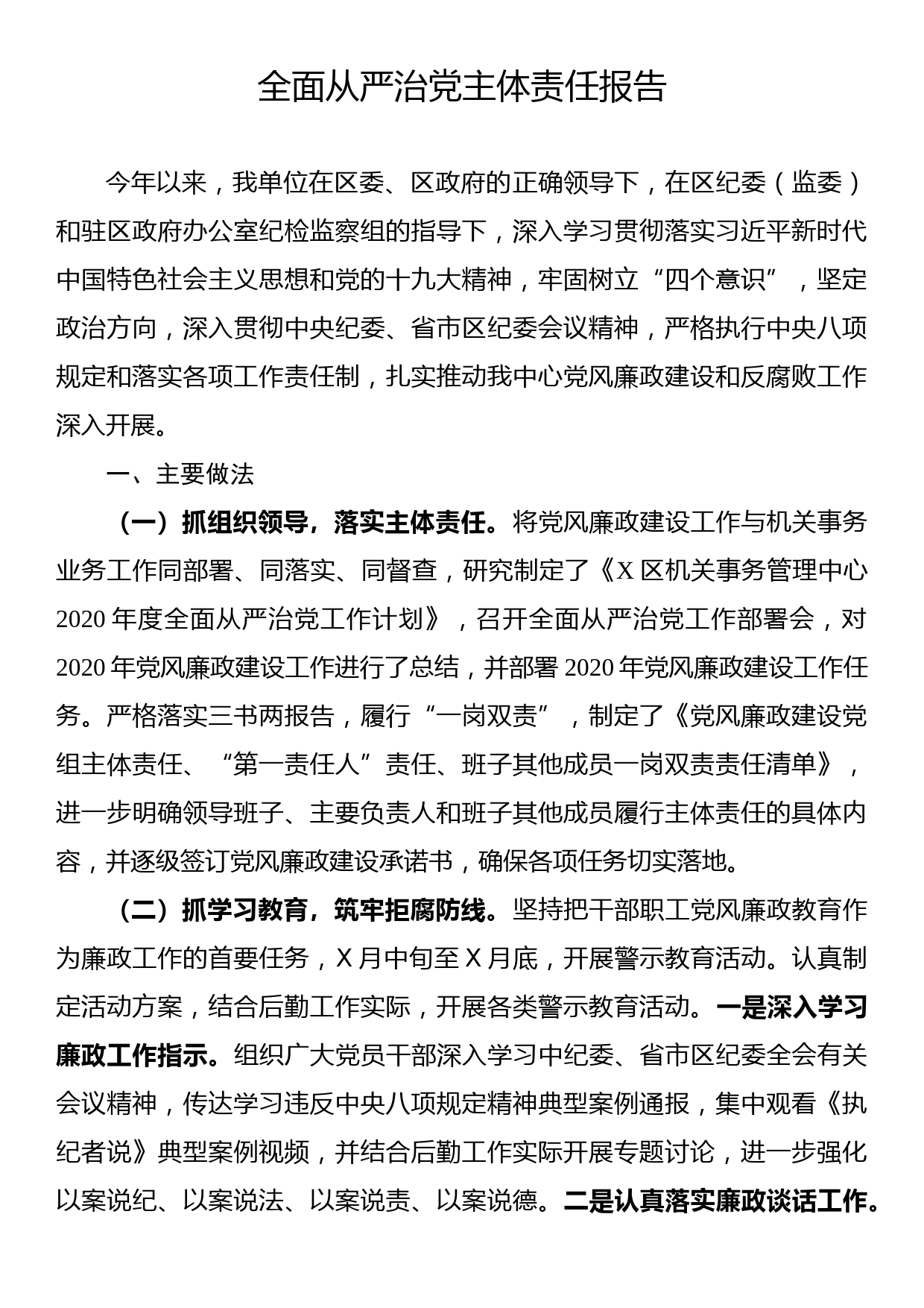 全面从严治党主体责任报告_第1页