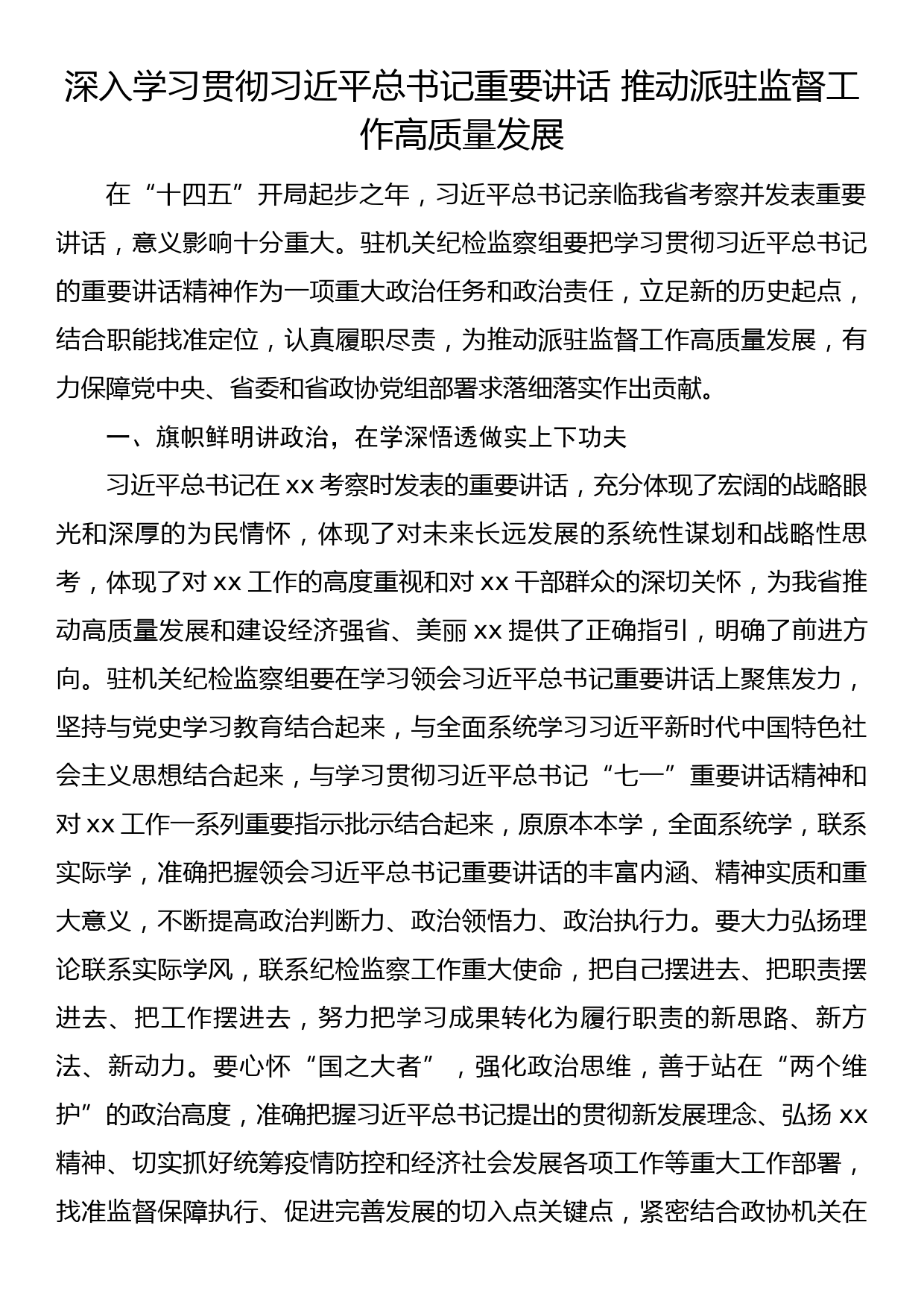 深入学习贯彻习近平总书记重要讲话 推动派驻监督工作高质量发展_第1页