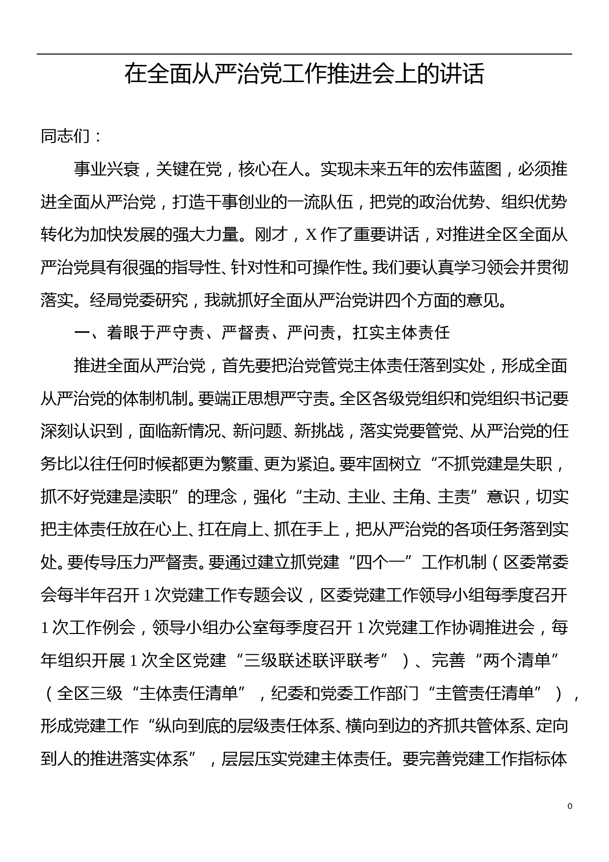 在全面从严治党工作推进会上的讲话_第1页