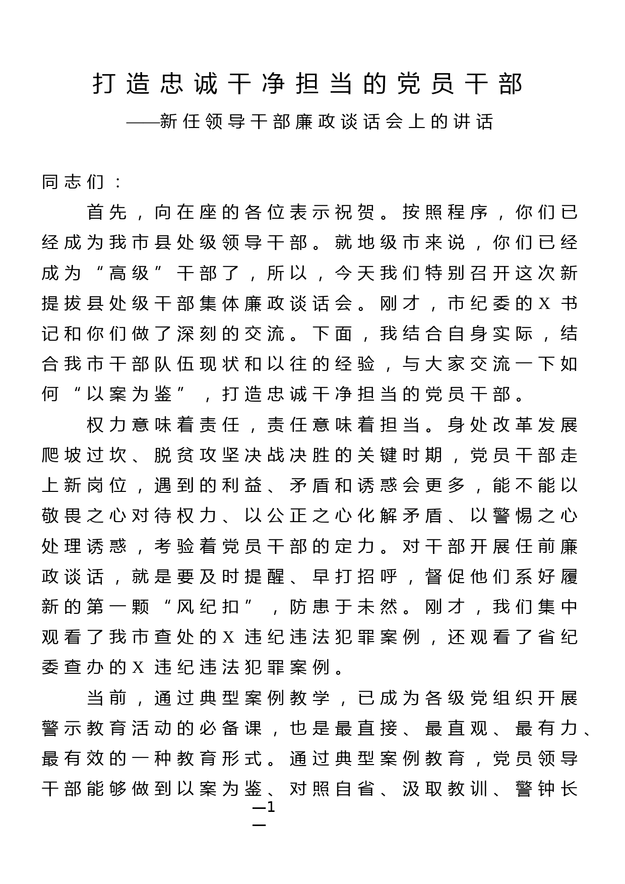 新任领导干部廉政谈话会上的讲话_第1页