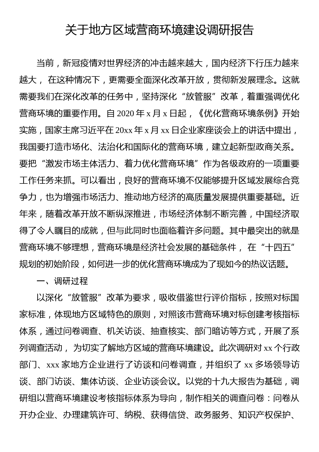 关于地方区域营商环境建设调研报告_第1页