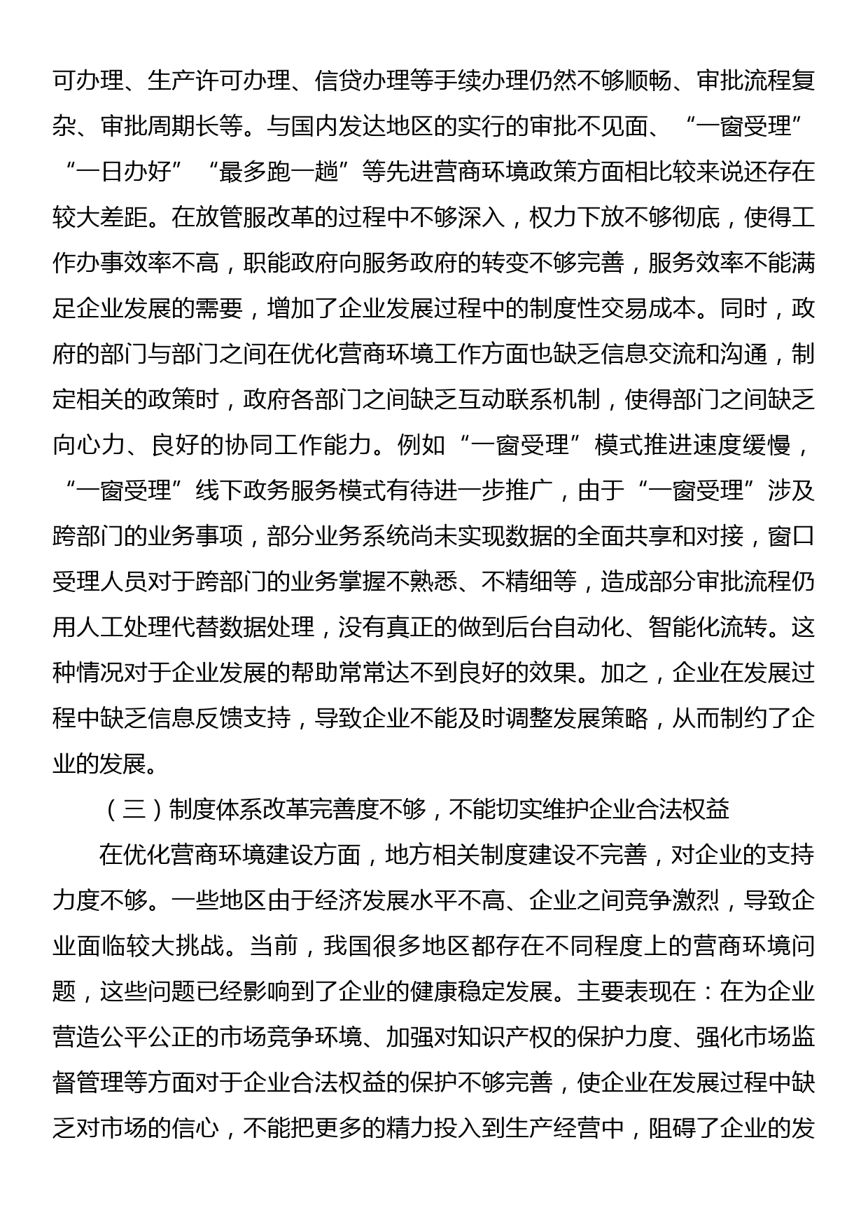 关于地方区域营商环境建设调研报告_第3页