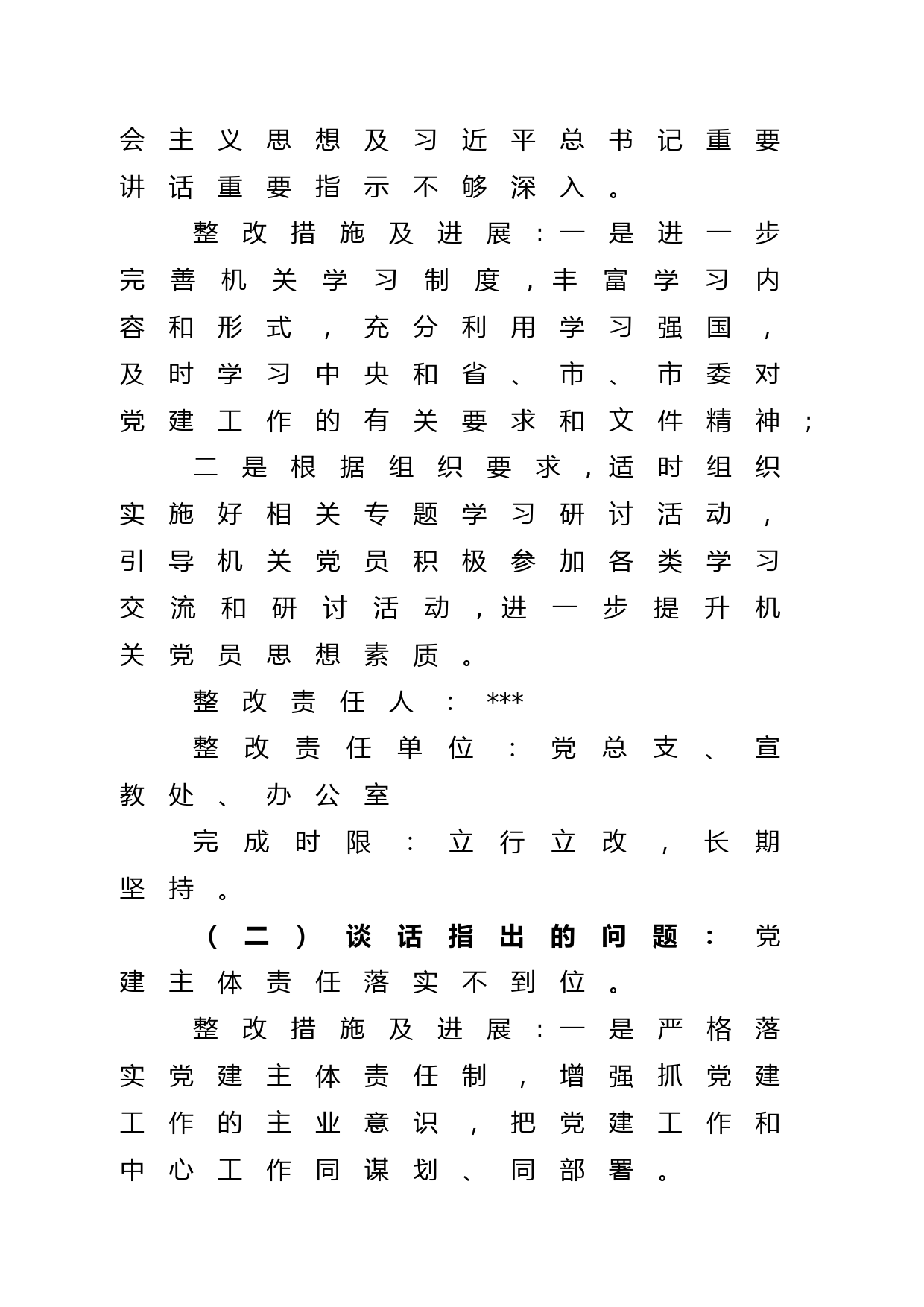 政治监督谈话整改方案_第2页