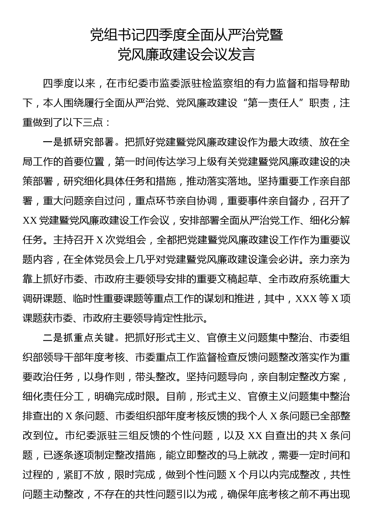 党组书记四季度全面从严治党暨党风廉政建设会议发言_第1页