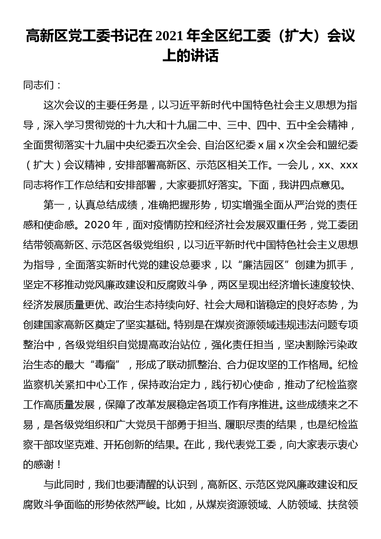 高新区党工委书记在2021年全区纪工委扩大会议上的讲话_第1页