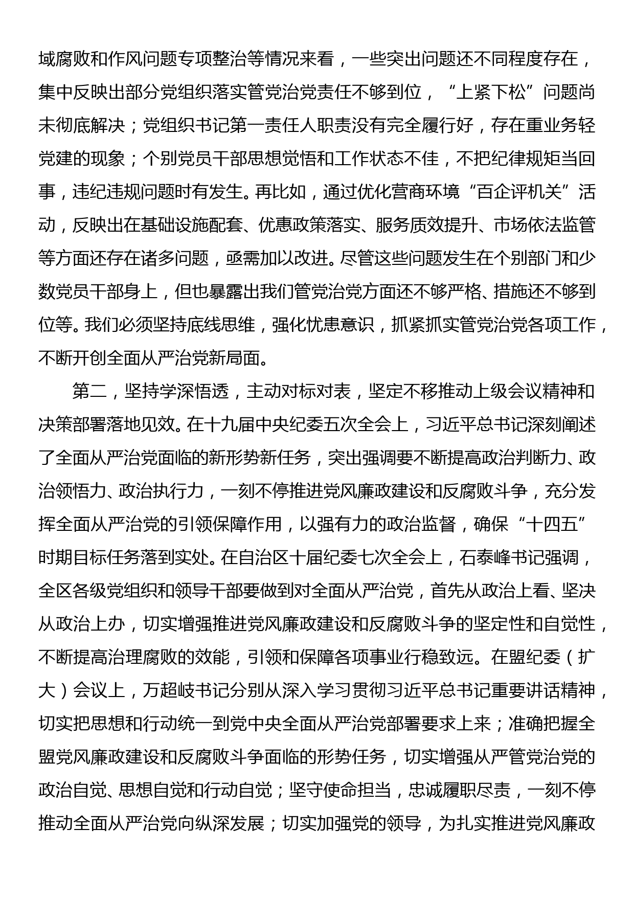 高新区党工委书记在2021年全区纪工委扩大会议上的讲话_第2页