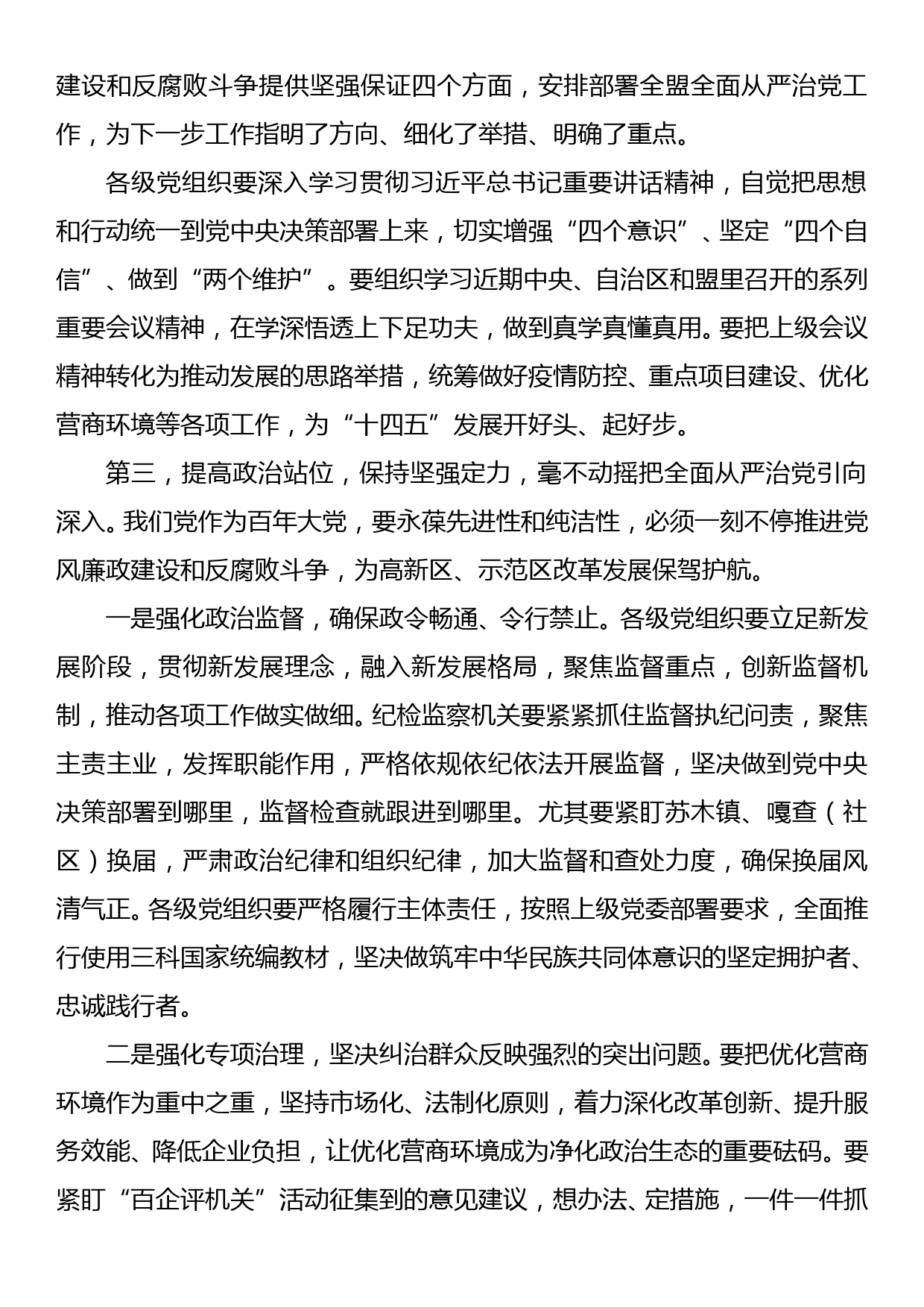 高新区党工委书记在2021年全区纪工委扩大会议上的讲话_第3页