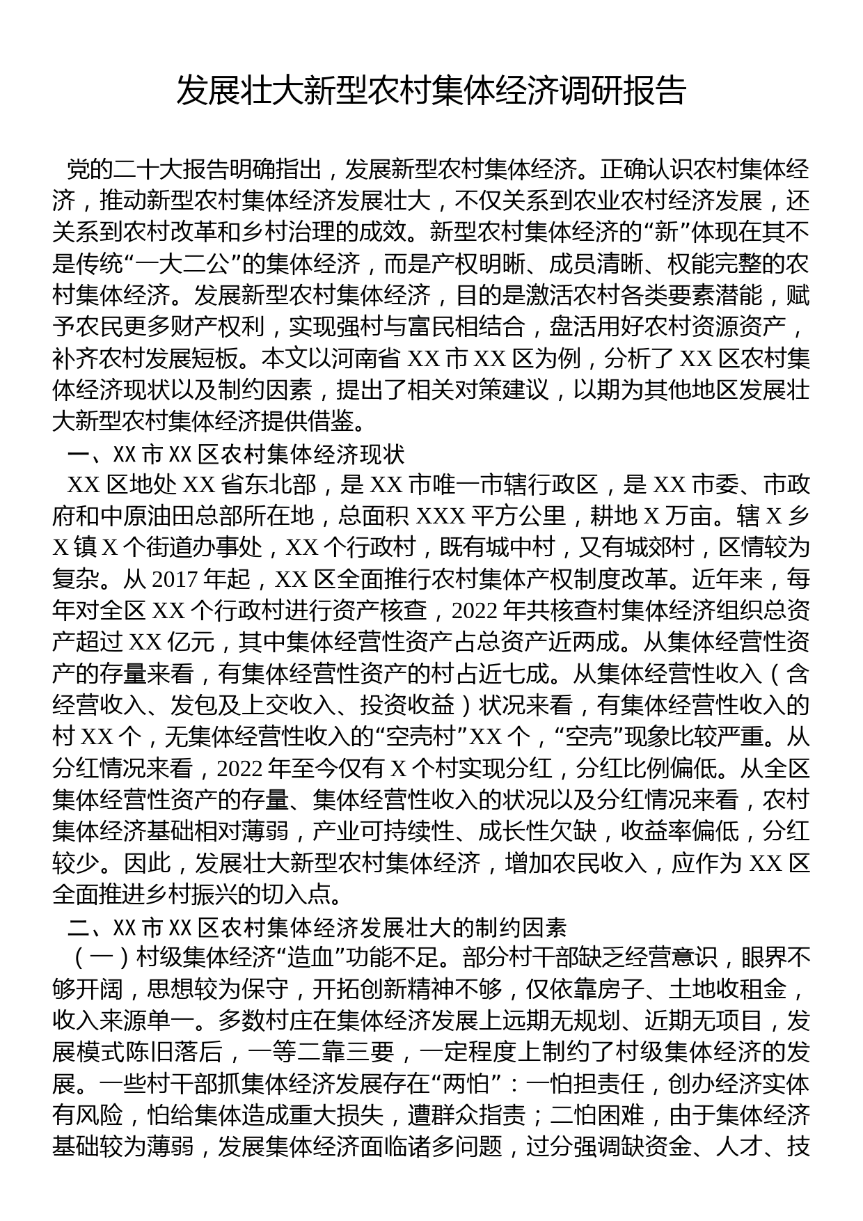 发展壮大新型农村集体经济调研报告_第1页