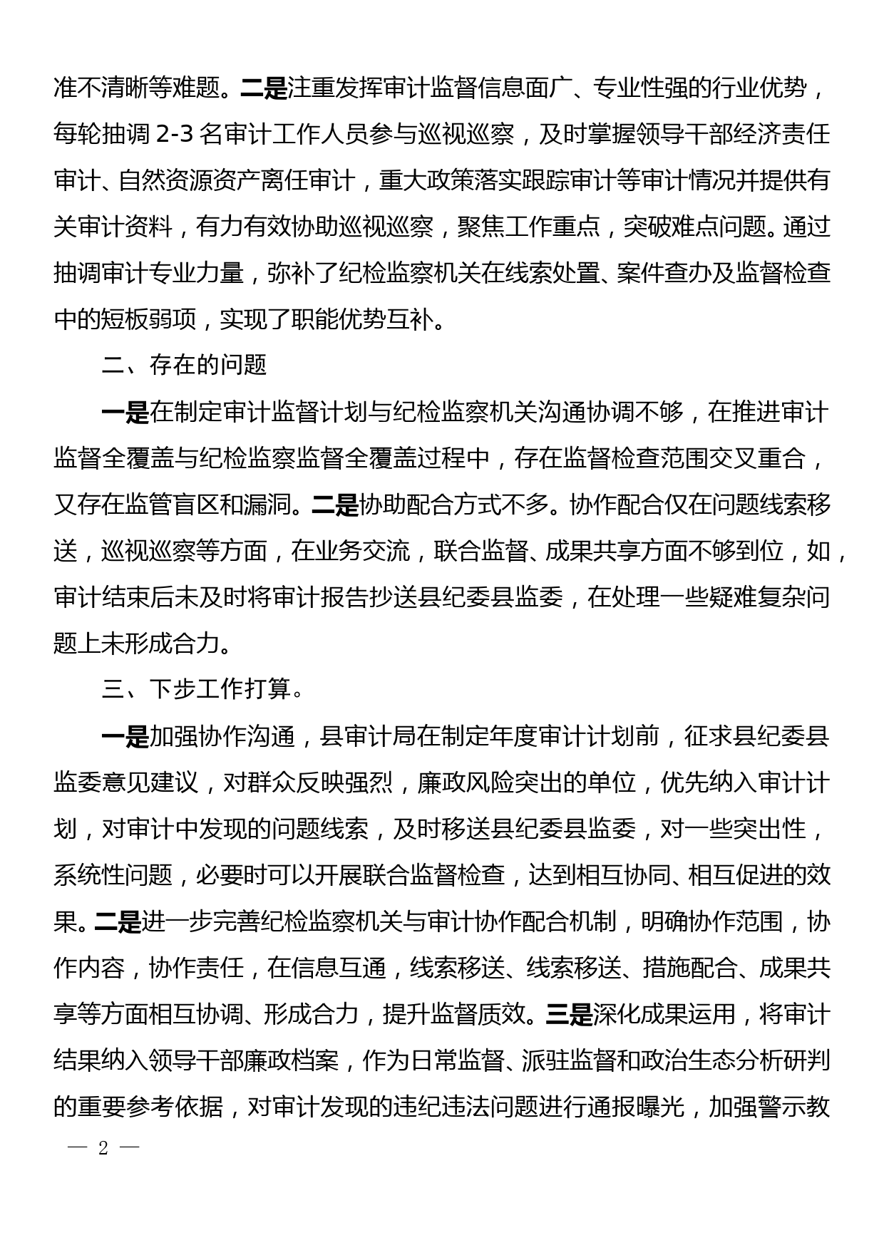 纪检监察监督与审计监督贯通融合工作情况汇报_第2页