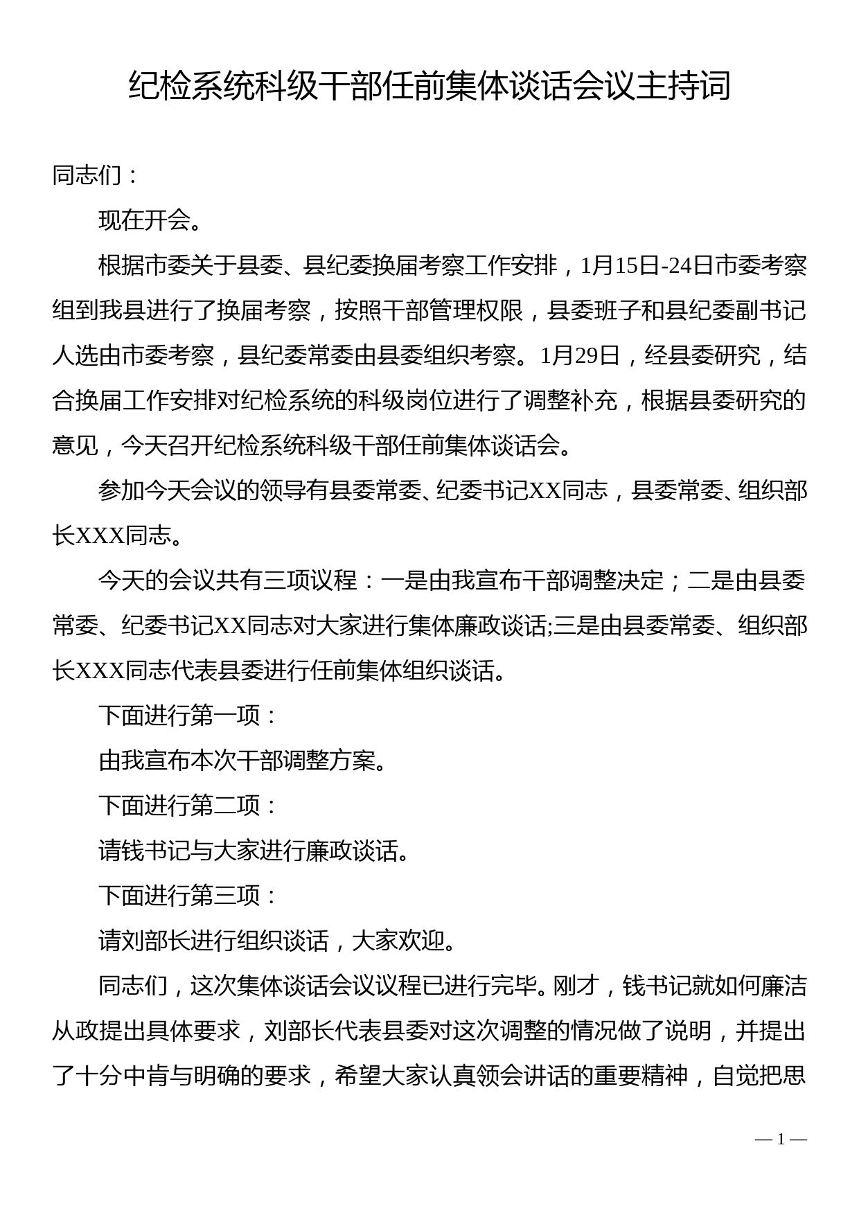 纪检系统科级干部任前集体谈话会议主持词_第1页