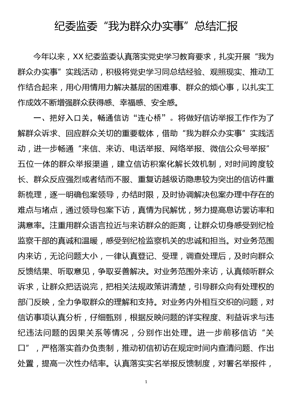 纪委监委“我为群众办实事”总结汇报_第1页