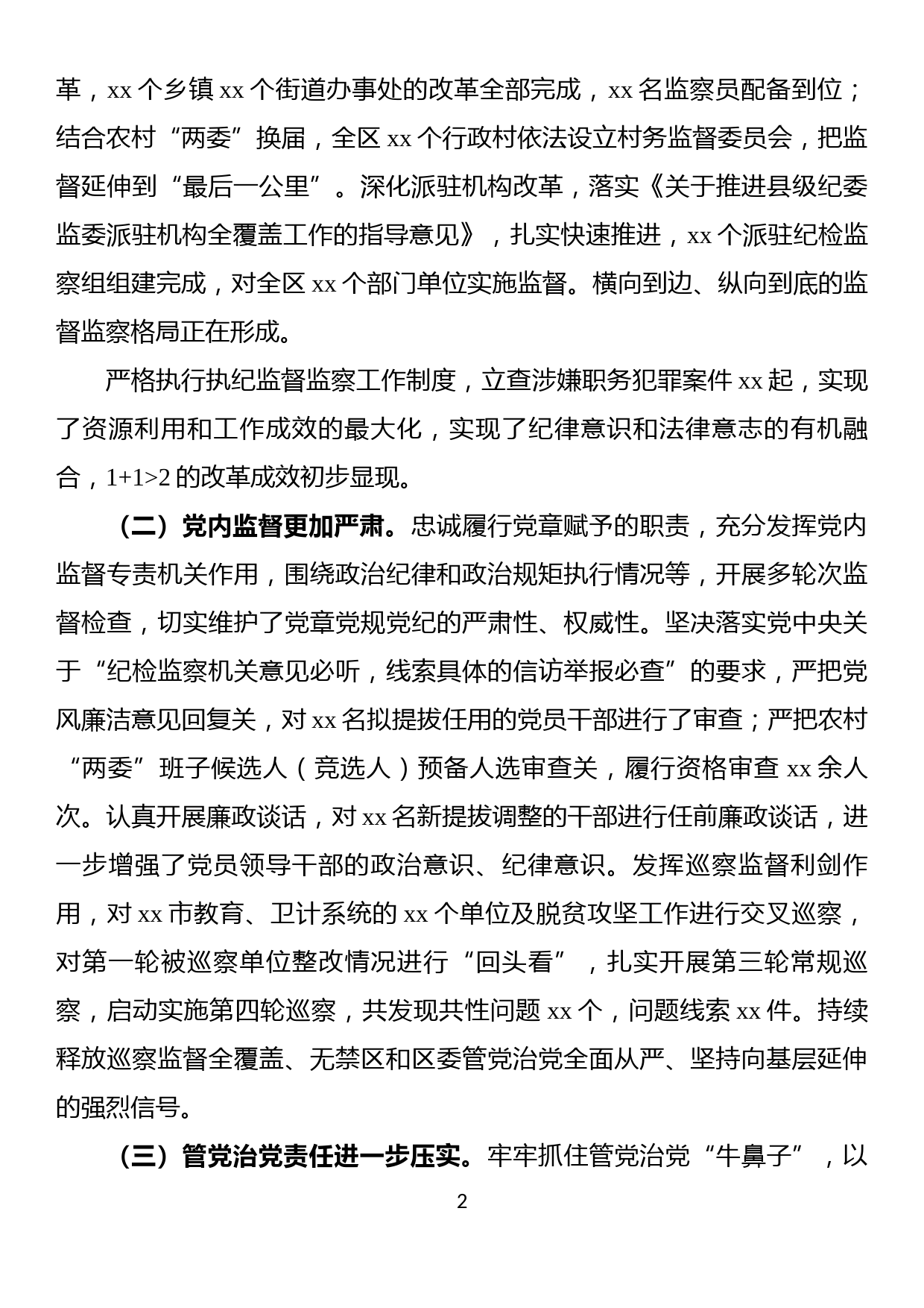 纪委X届X次全会工作报告_第2页