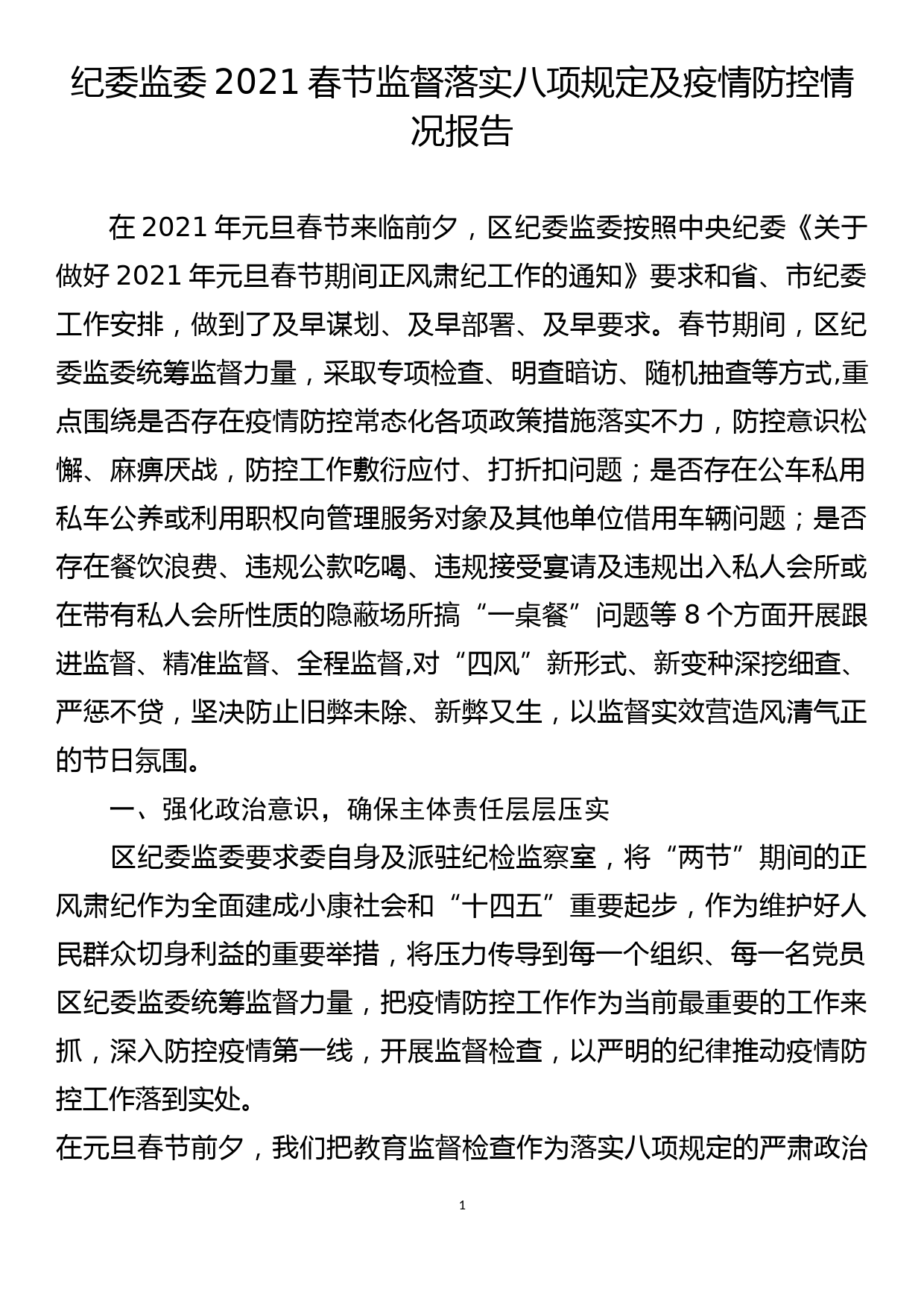 纪委监委2021春节监督落实八项规定及疫情防控情况报告_第1页