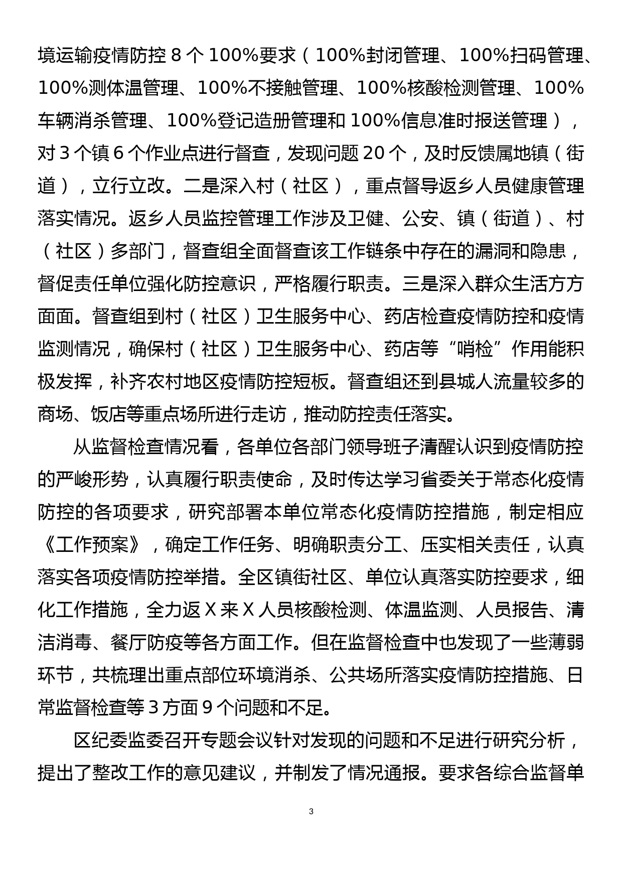 纪委监委2021春节监督落实八项规定及疫情防控情况报告_第3页