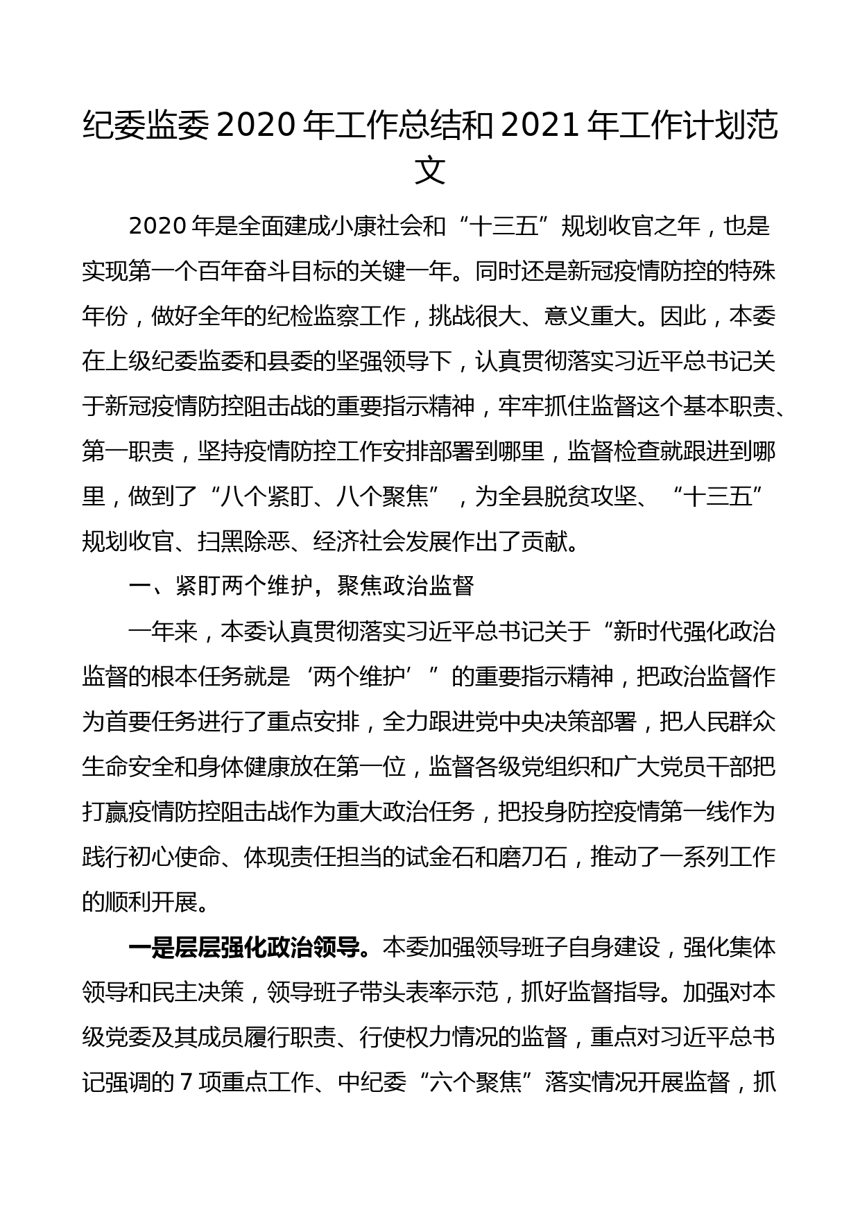 纪委监委2020年工作总结和2021年工作计划_第1页