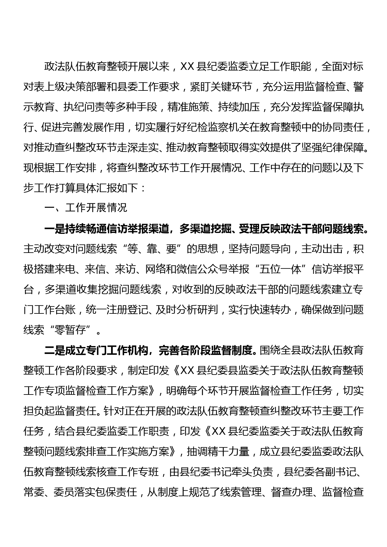 纪委监委关于政法队伍教育整顿查纠整改环节的工作情况汇报_第1页