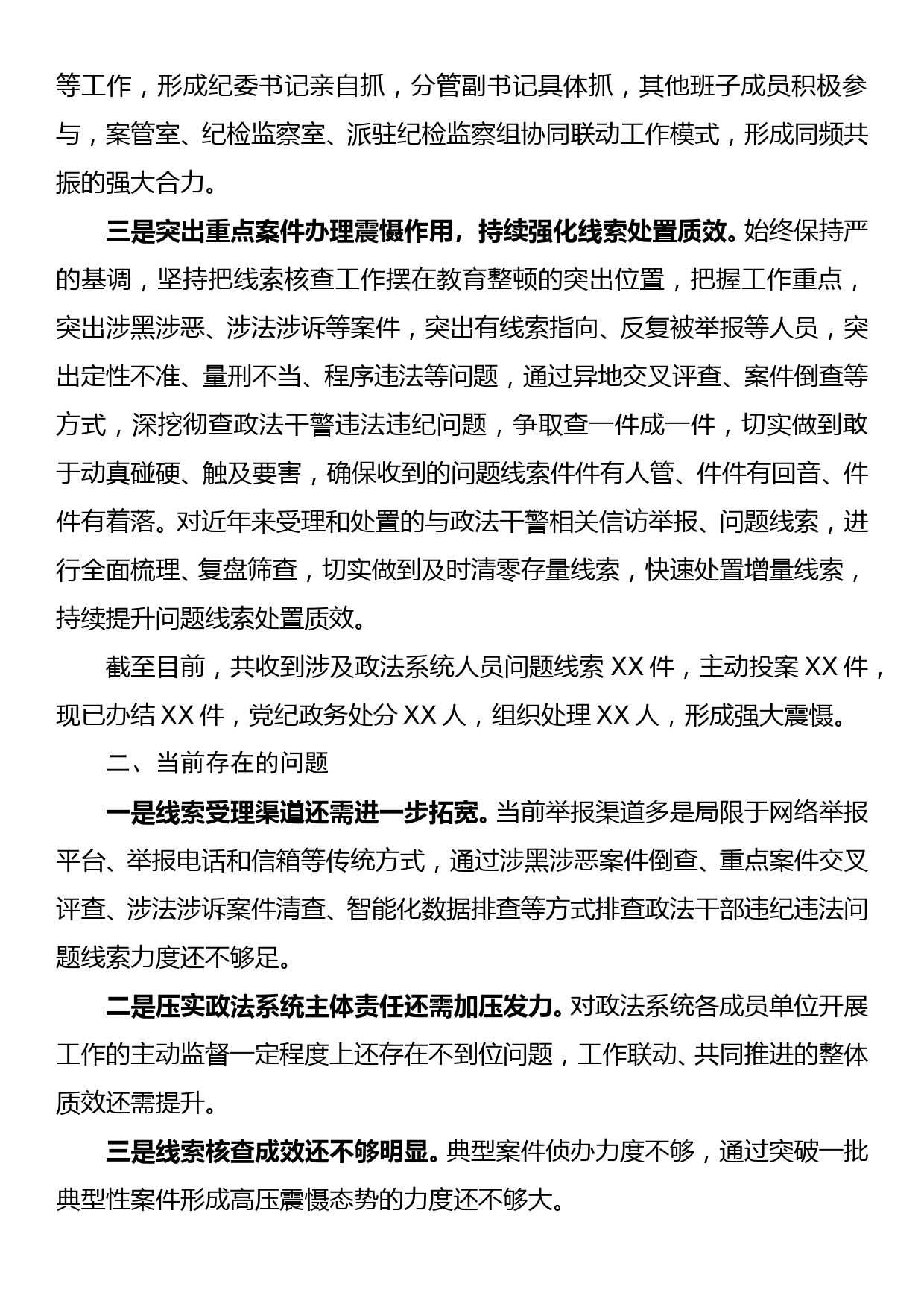 纪委监委关于政法队伍教育整顿查纠整改环节的工作情况汇报_第2页