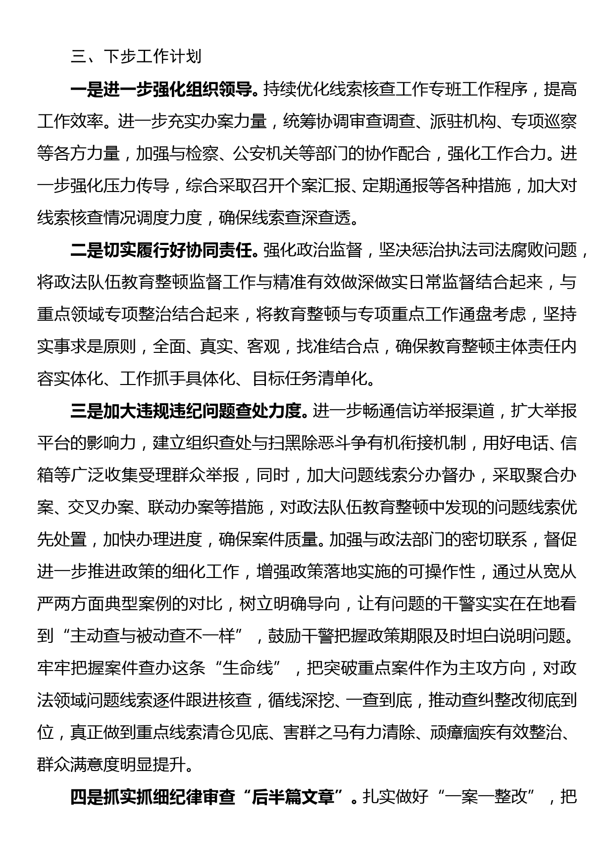 纪委监委关于政法队伍教育整顿查纠整改环节的工作情况汇报_第3页