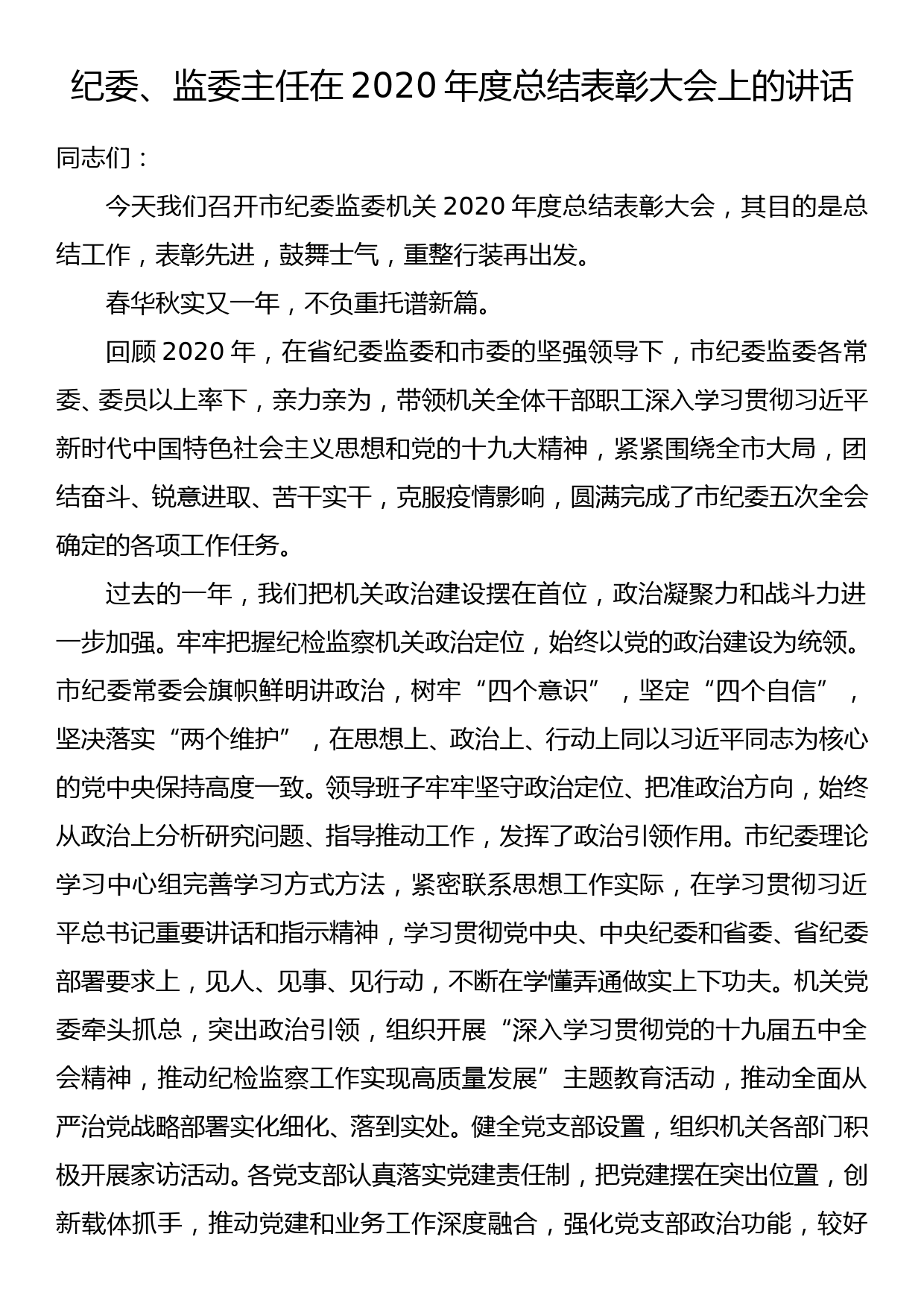 纪委监委主任在2020年度总结表彰大会上的讲话_第1页