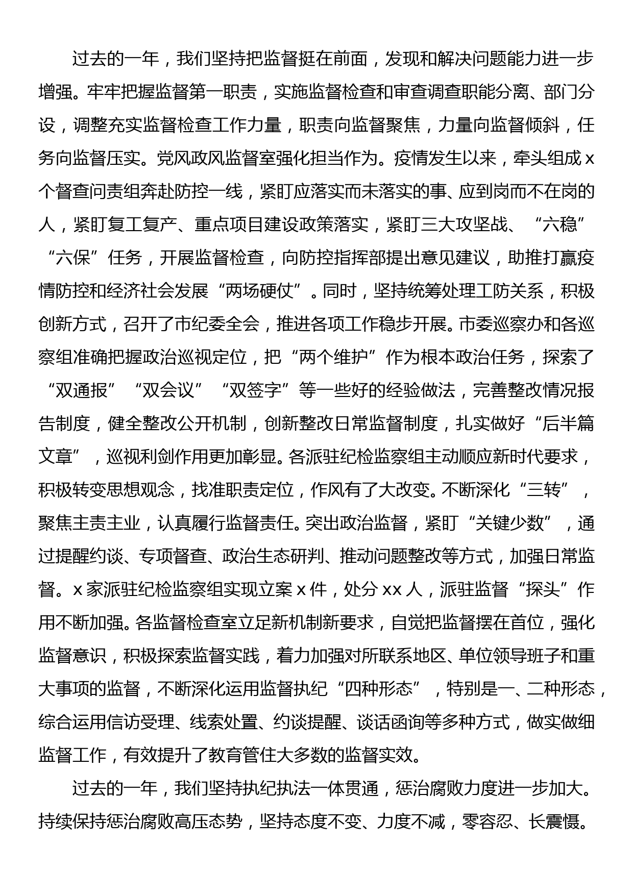 纪委监委主任在2020年度总结表彰大会上的讲话_第3页