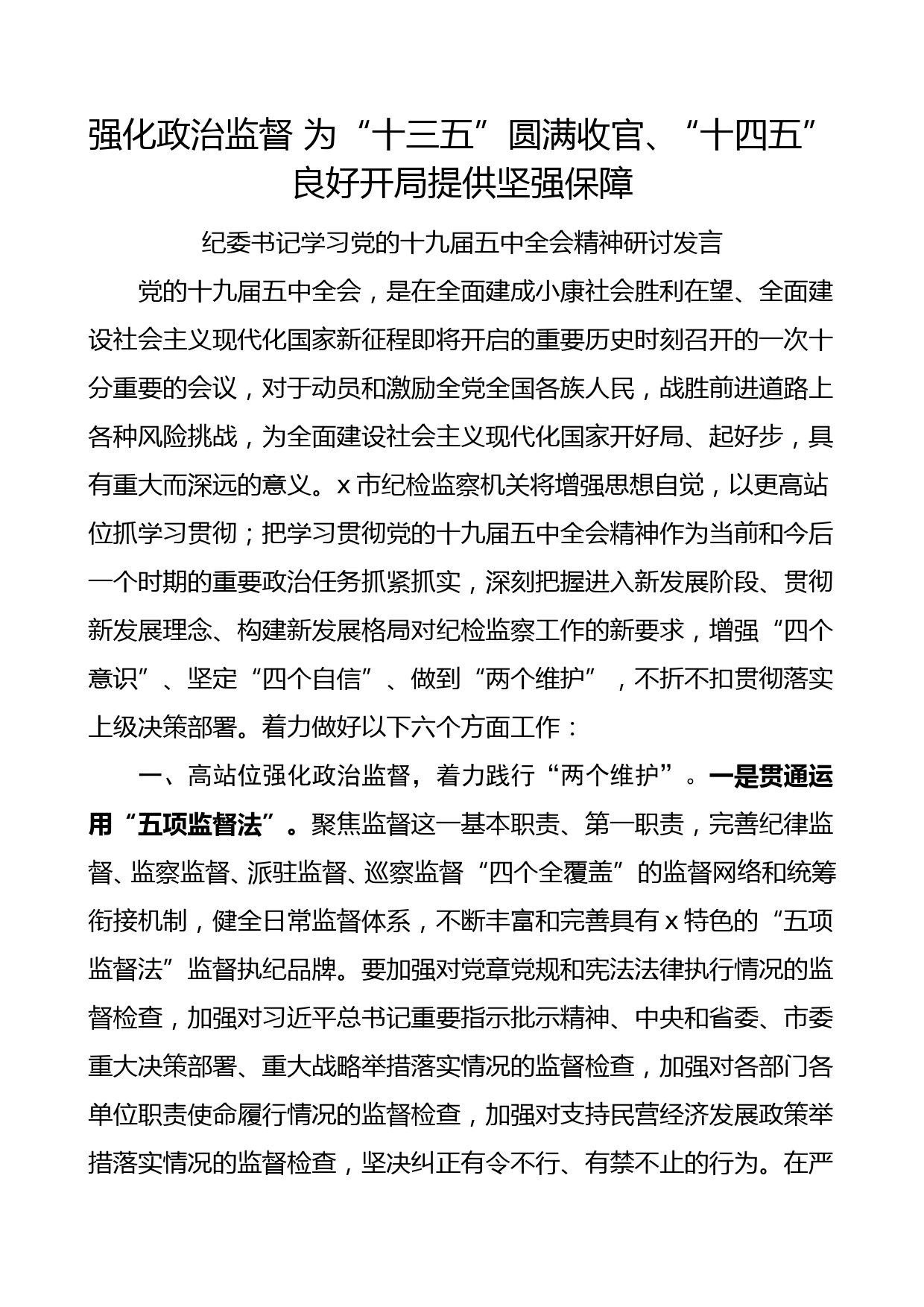 纪委书记学习党的十九届五中全会精神研讨发言_第1页