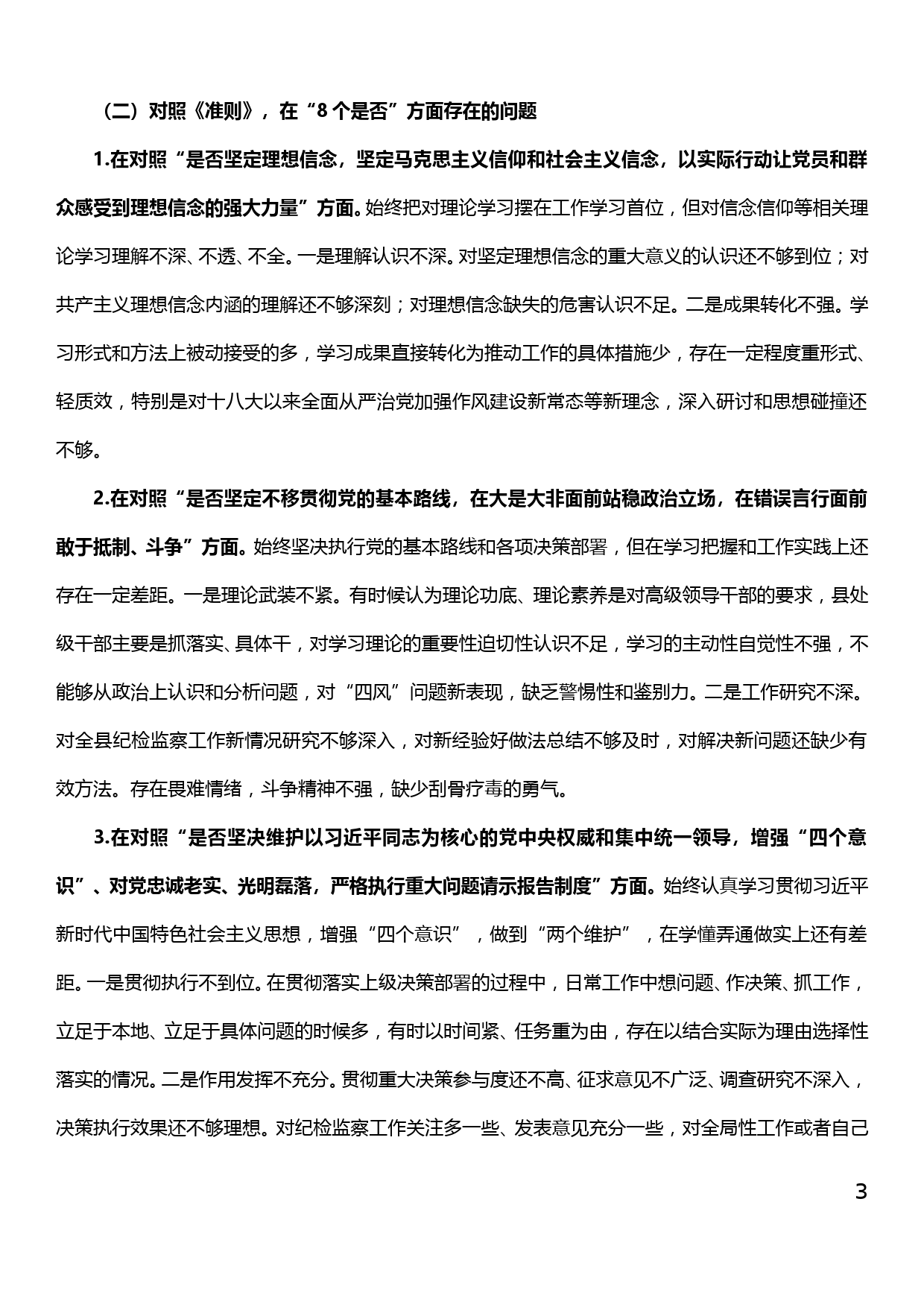 纪委书记在县委常委班子对照党章党规找差距专题会议上的发言_第3页