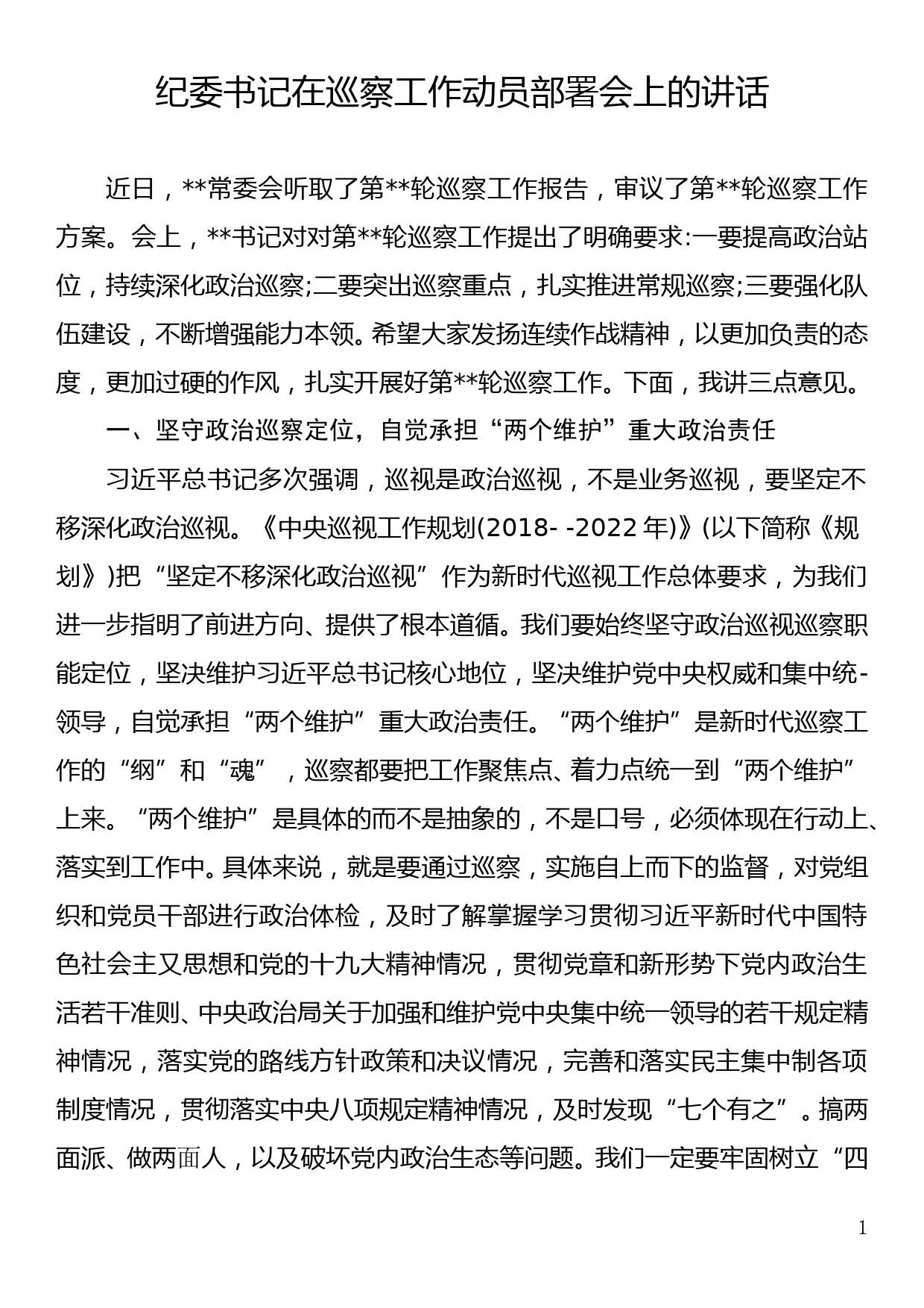 纪委书记在巡察工作动员部署会上的讲话_第1页