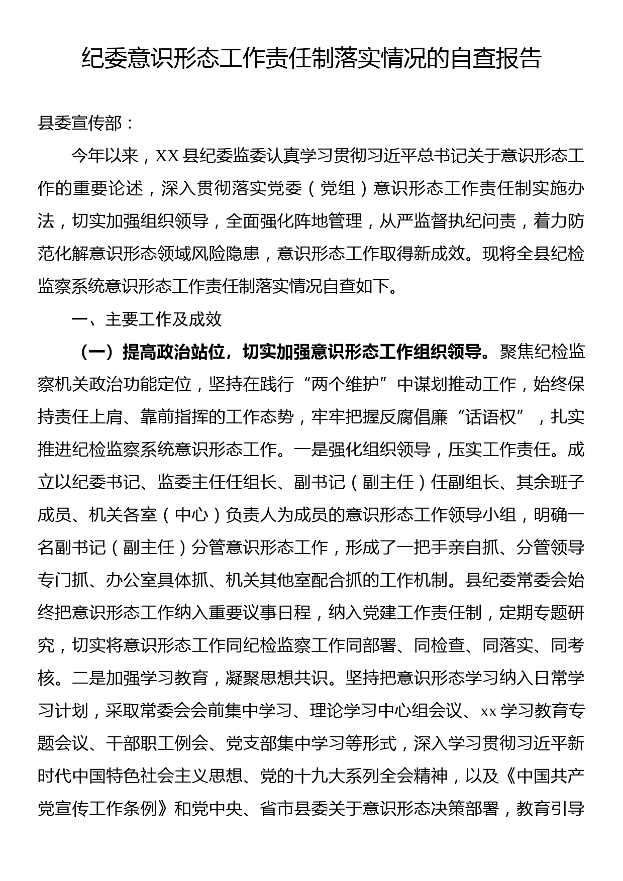 纪委意识形态工作责任制落实情况的自查报告_第1页