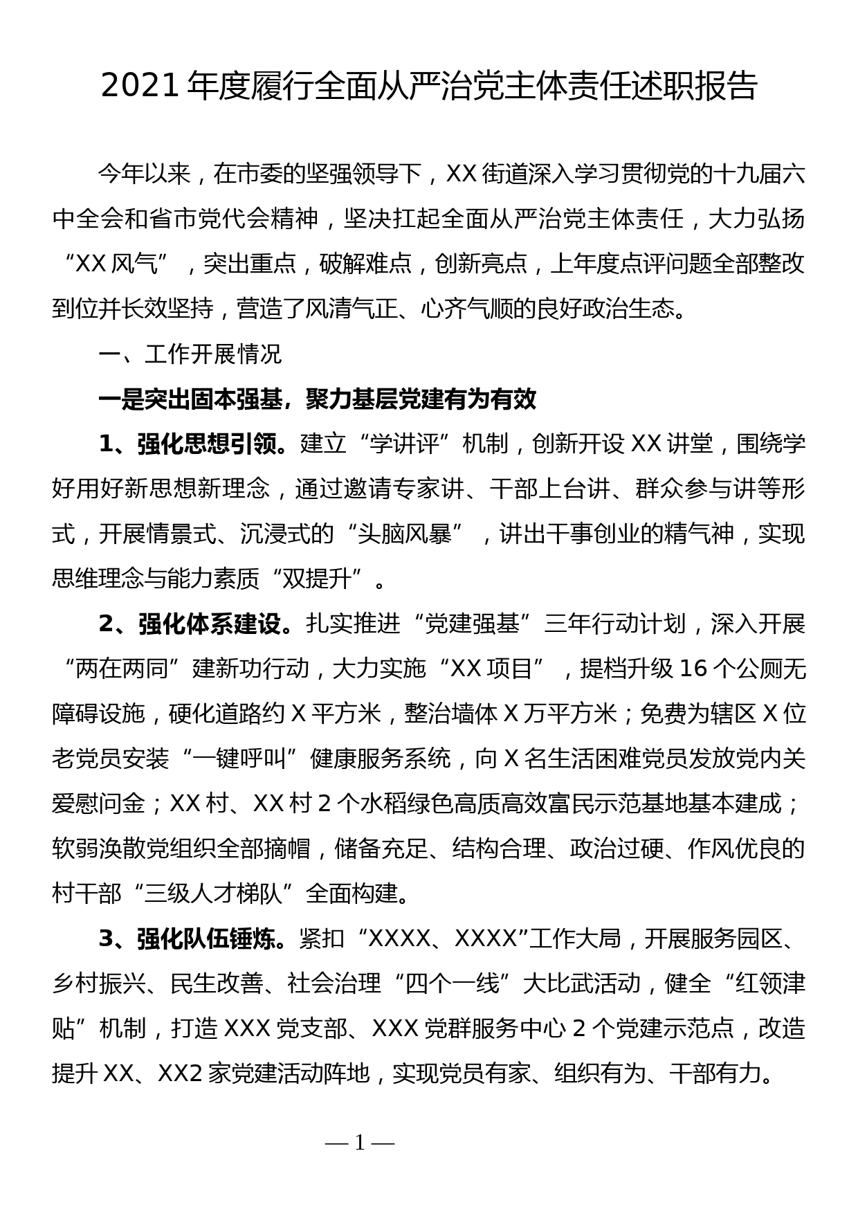 街道党工委书记2021年度履行全面从严治党主体责任落实情况汇报_第1页