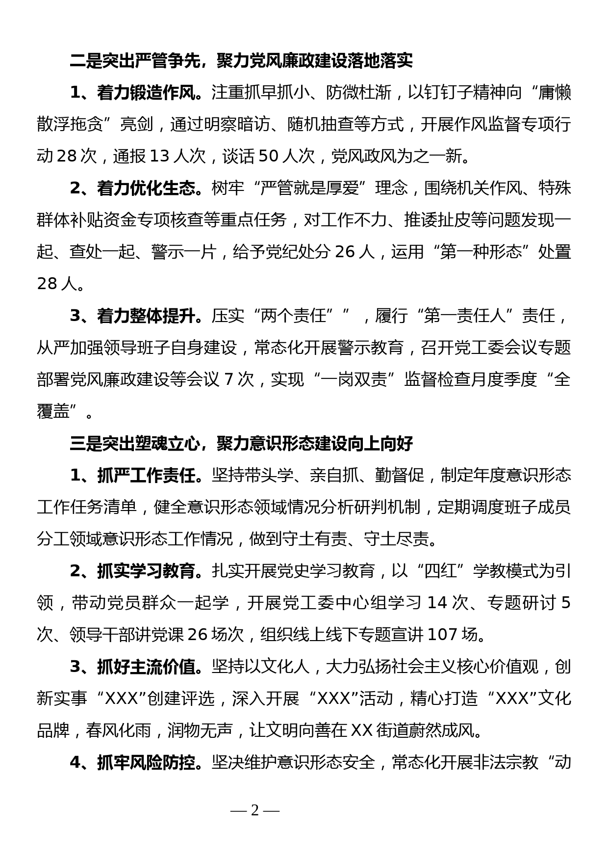 街道党工委书记2021年度履行全面从严治党主体责任落实情况汇报_第2页