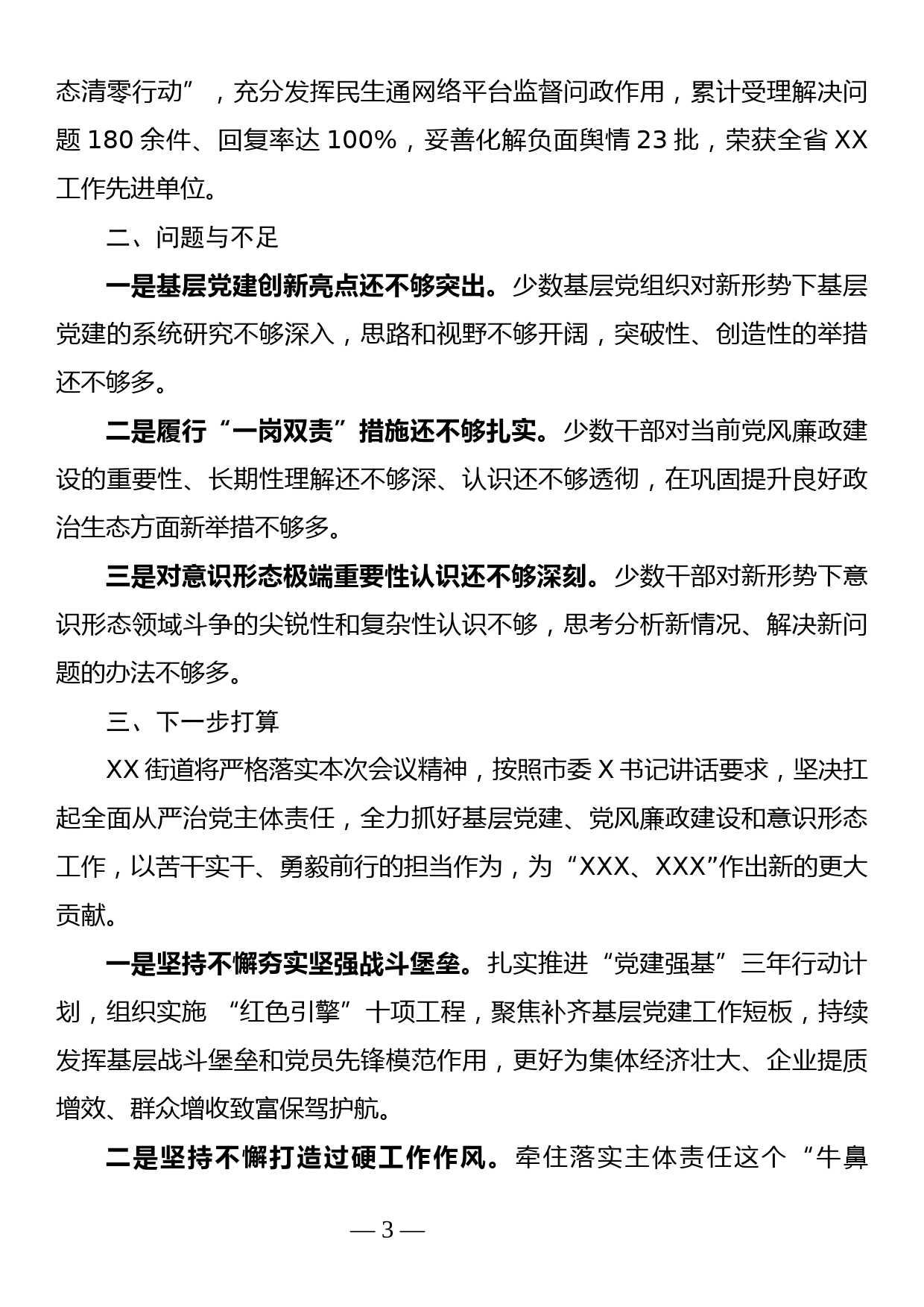 街道党工委书记2021年度履行全面从严治党主体责任落实情况汇报_第3页