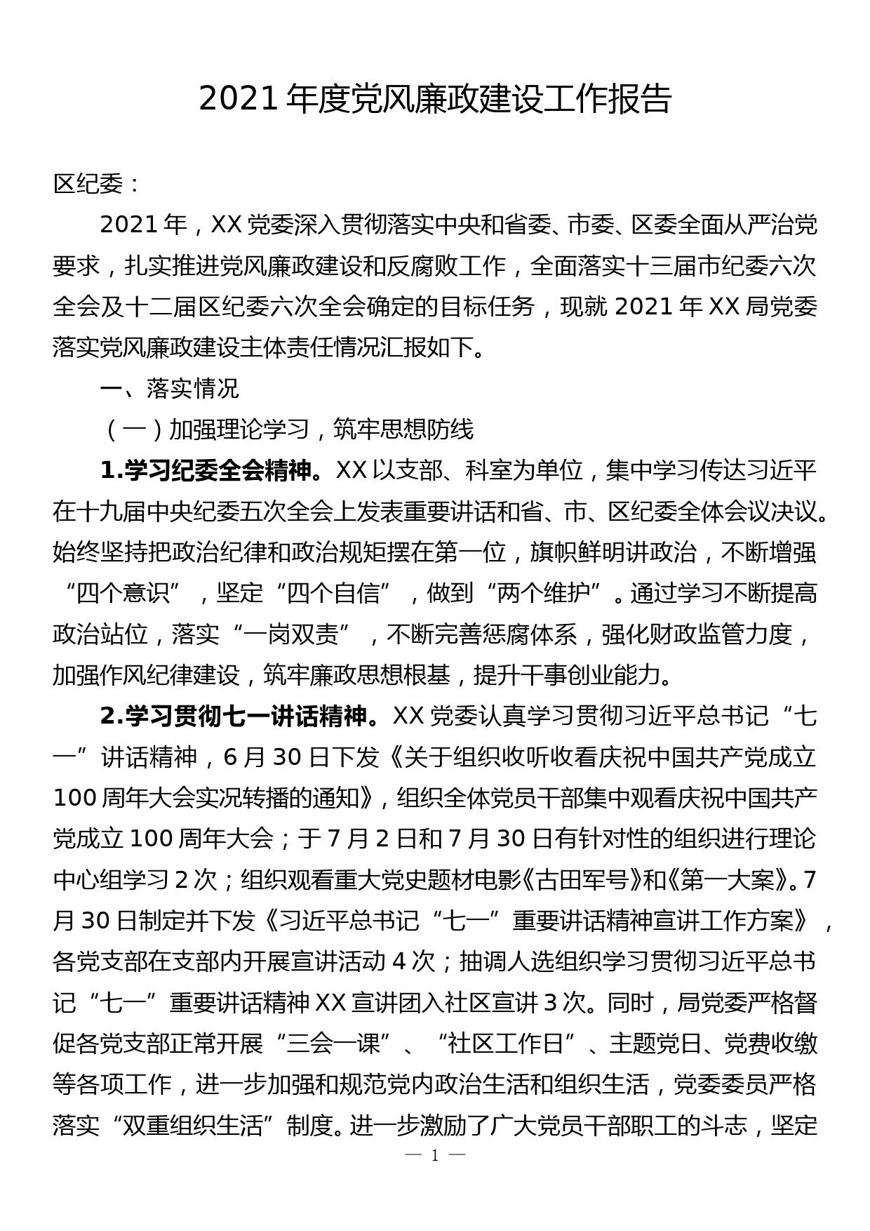 落实党风廉政建设主体责任情况报告(1)_第1页