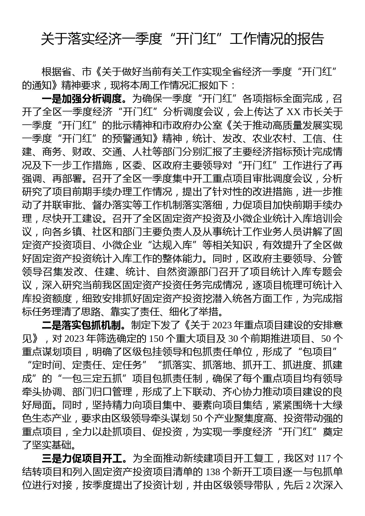 关于落实经济一季度“开门红”工作情况的报告_第1页