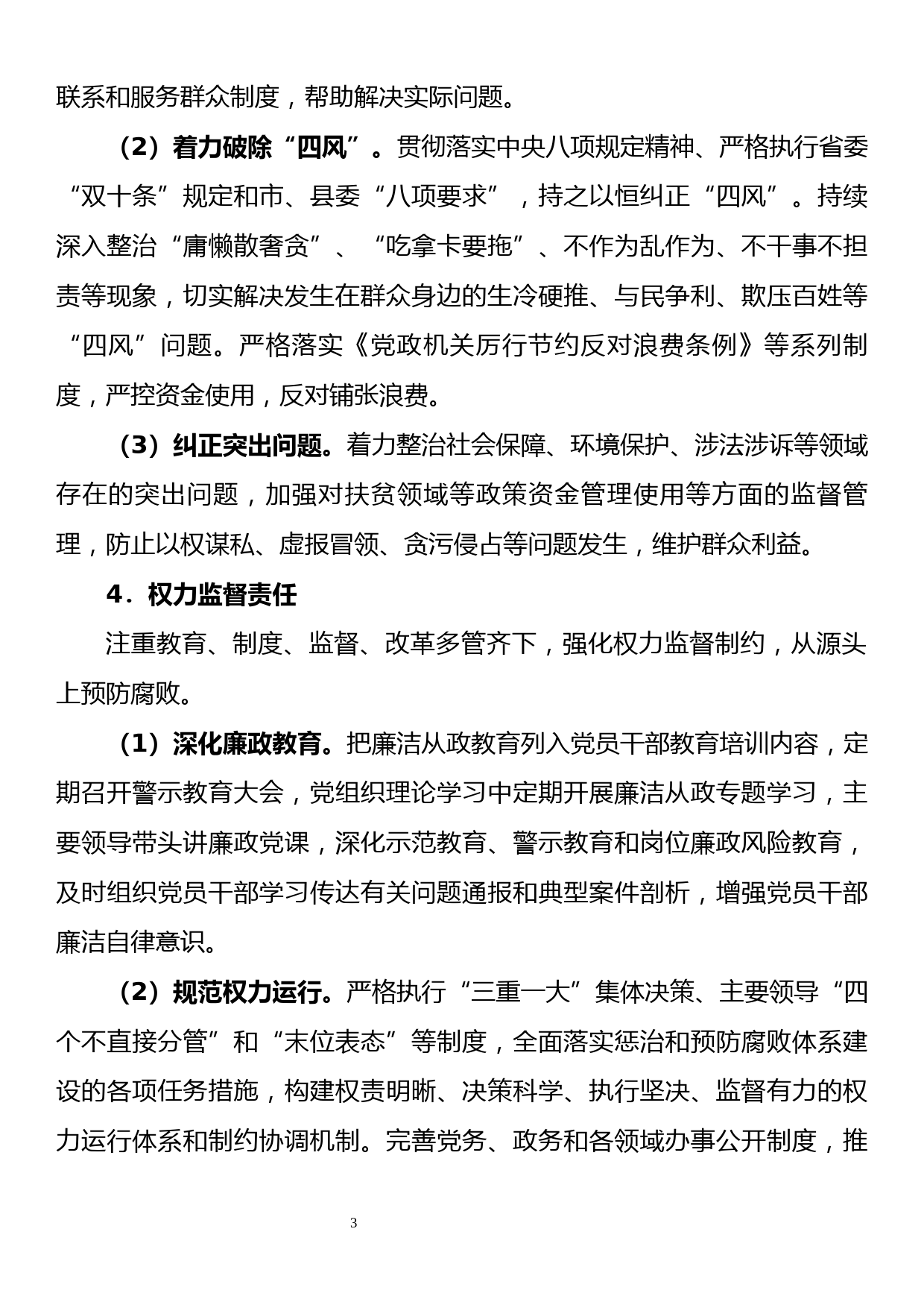 落实党风廉政建设主体责任清单_第3页