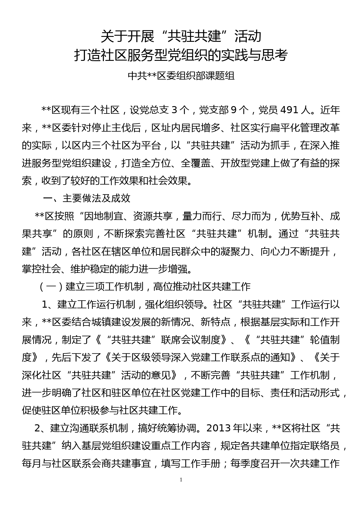 开展社区“共驻共建”活动的实践与思考_第1页