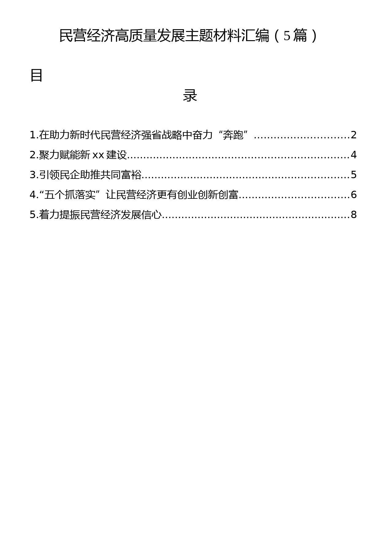 民营经济高质量发展主题材料汇编（5篇）_第1页