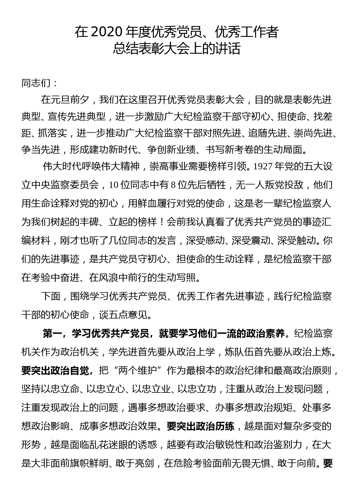 在2020年度优秀共产党员优秀工作者总结表彰大会上的讲话_第1页